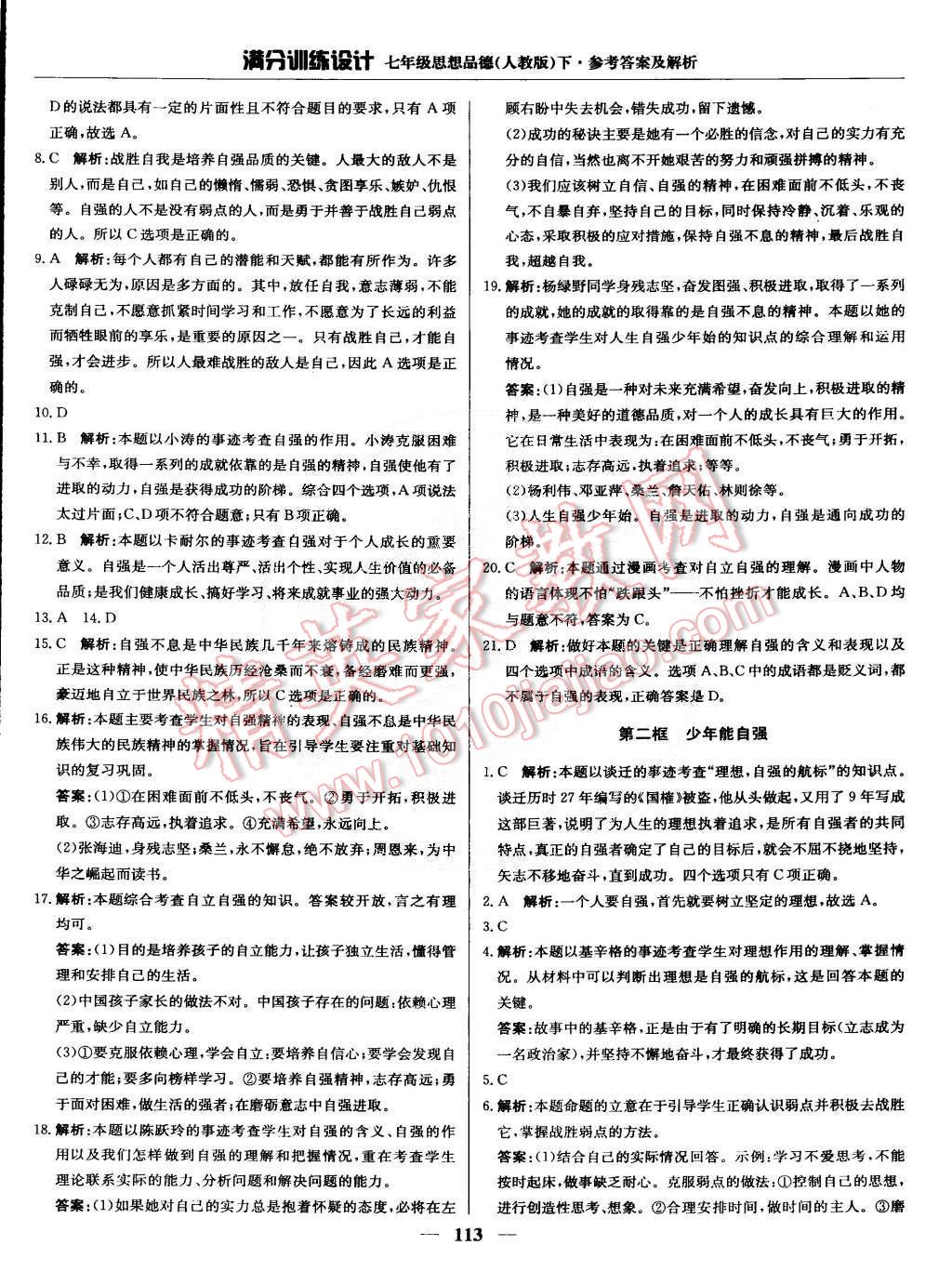 2015年滿分訓(xùn)練設(shè)計七年級思想品德下冊人教版 第10頁