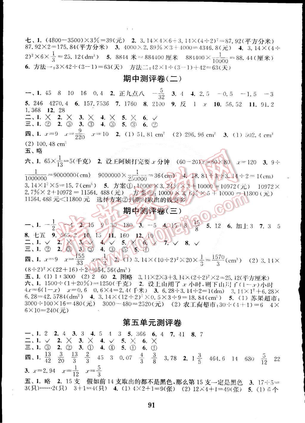 2015年通城學(xué)典小學(xué)全程測(cè)評(píng)卷六年級(jí)數(shù)學(xué)下冊(cè)人教版 第3頁(yè)