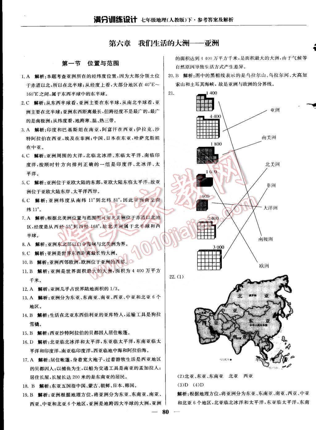 2015年滿分訓(xùn)練設(shè)計(jì)七年級(jí)地理下冊(cè)人教版 第1頁(yè)