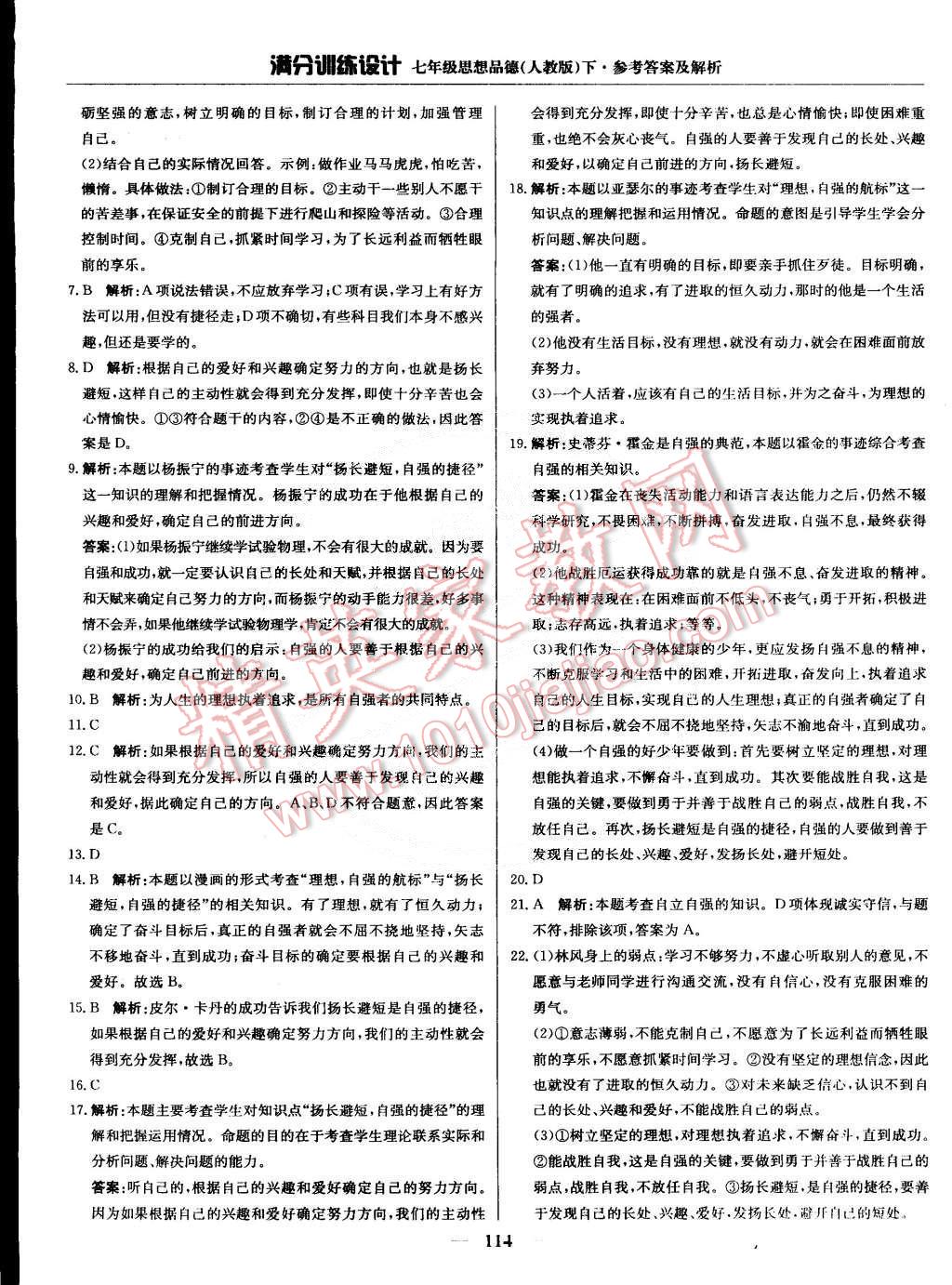 2015年滿分訓(xùn)練設(shè)計(jì)七年級(jí)思想品德下冊(cè)人教版 第11頁(yè)