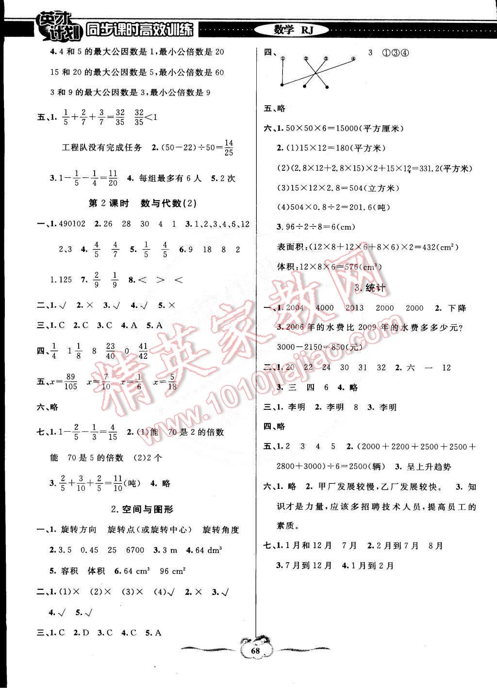 2015年英才計劃同步課時高效訓練五年級數(shù)學下冊人教版 第8頁