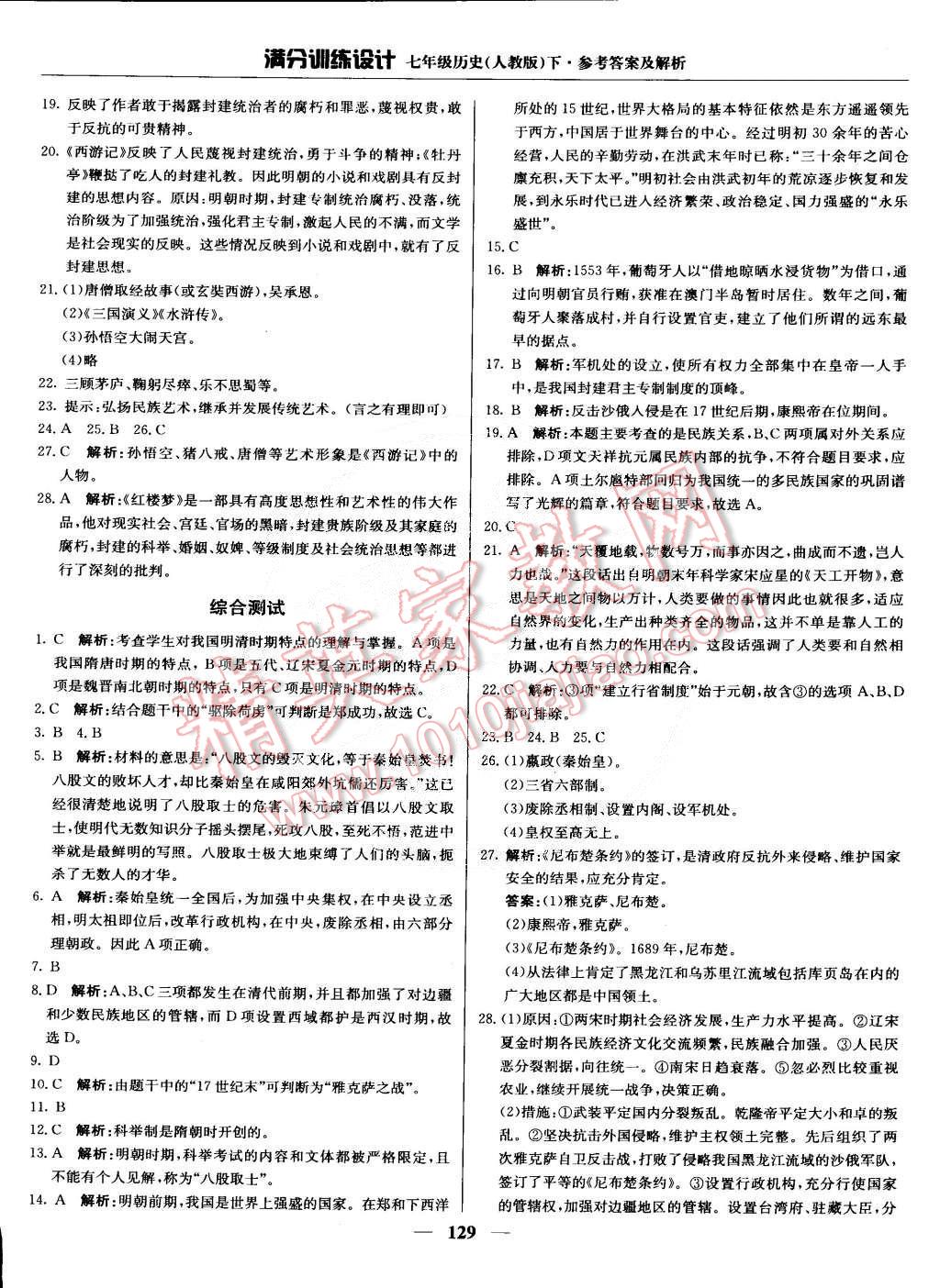 2015年滿分訓練設計七年級歷史下冊人教版 第18頁