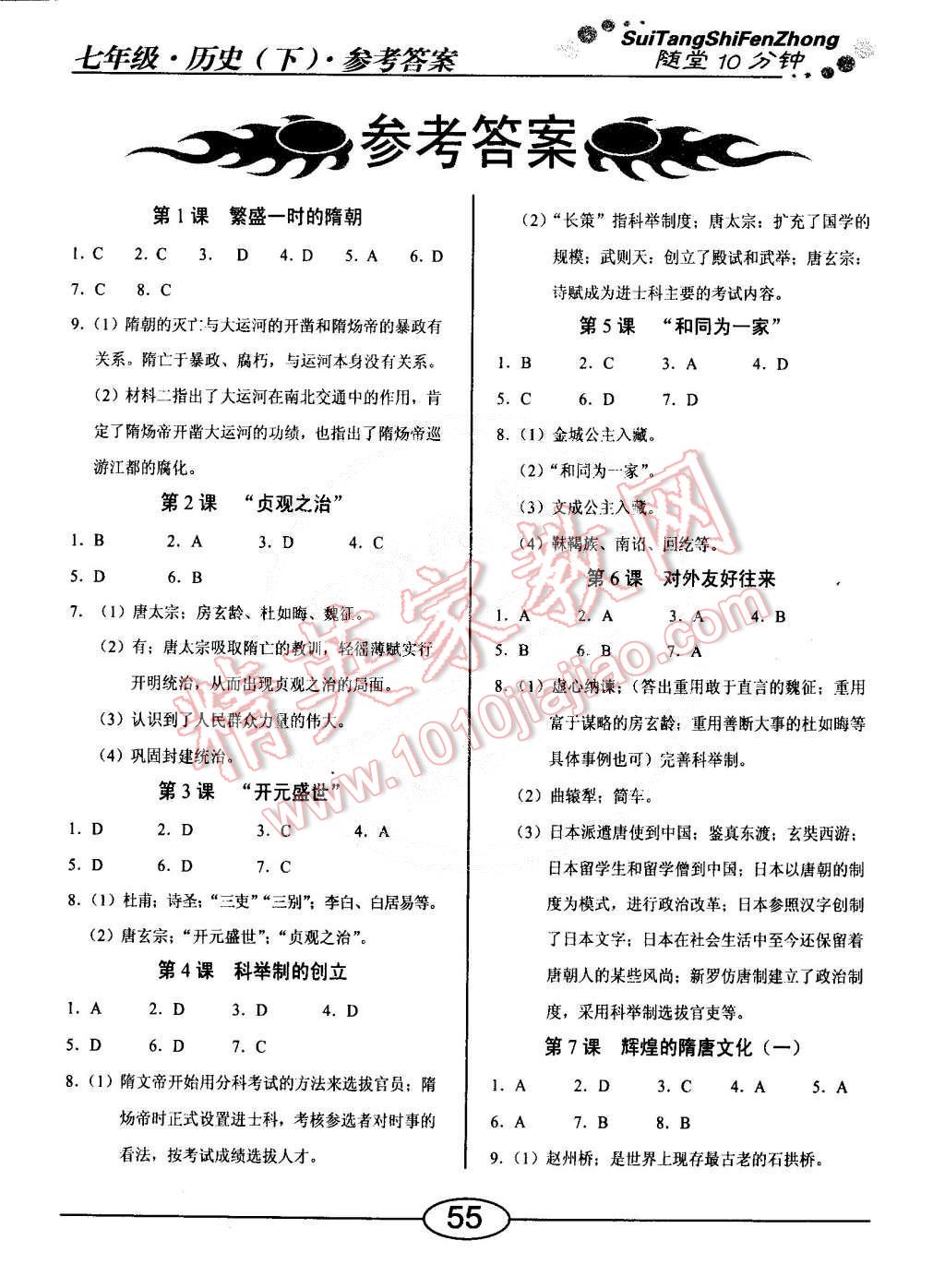 2015年隨堂10分鐘七年級歷史下冊人教版 第1頁