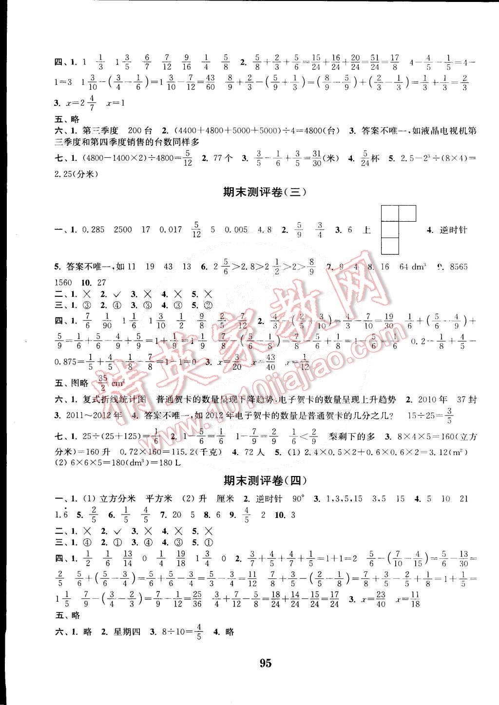 2015年通城学典小学全程测评卷五年级数学下册人教版 第7页