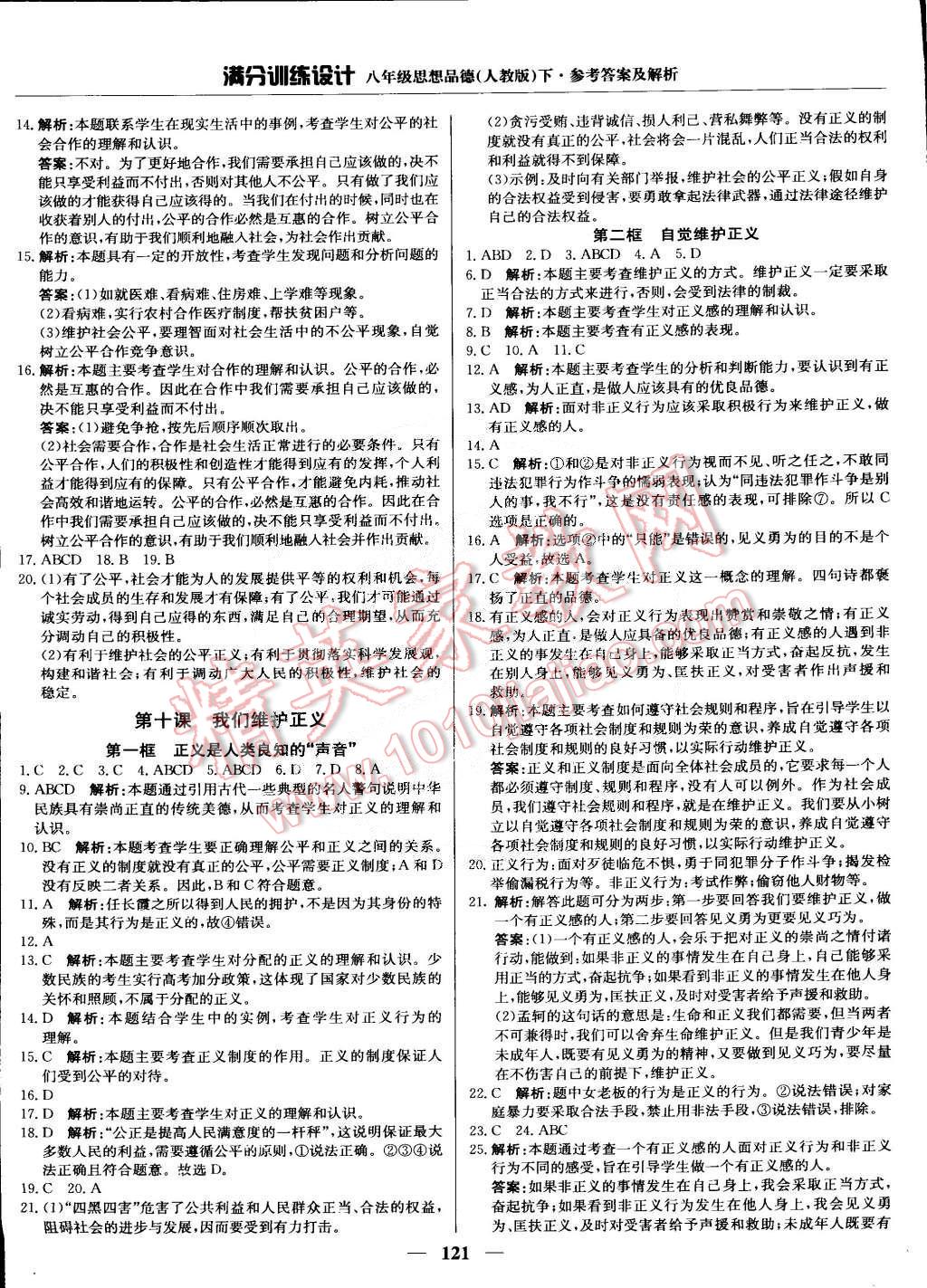 2015年滿分訓(xùn)練設(shè)計八年級思想品德下冊人教版 第18頁