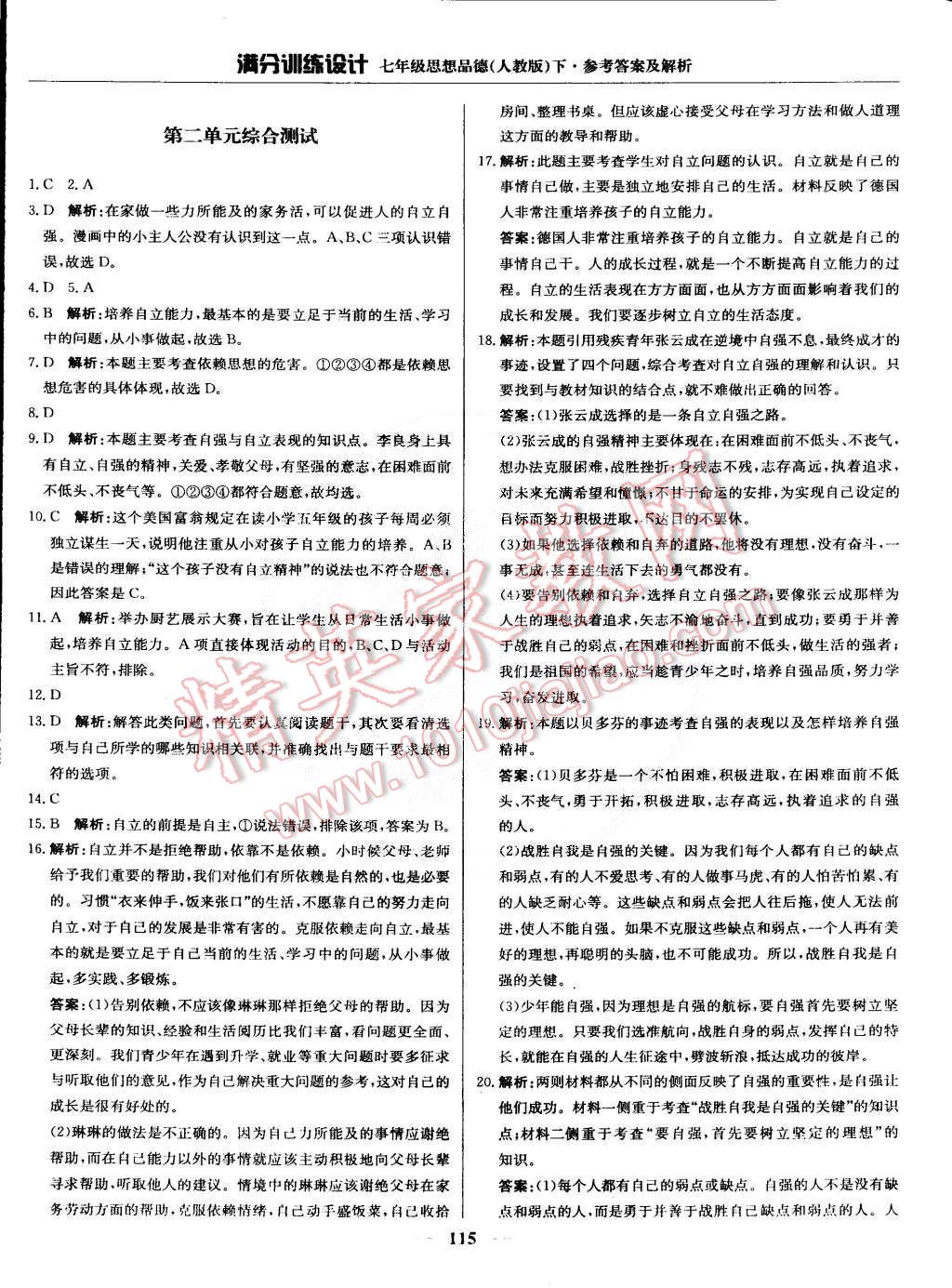 2015年滿分訓(xùn)練設(shè)計(jì)七年級思想品德下冊人教版 第12頁