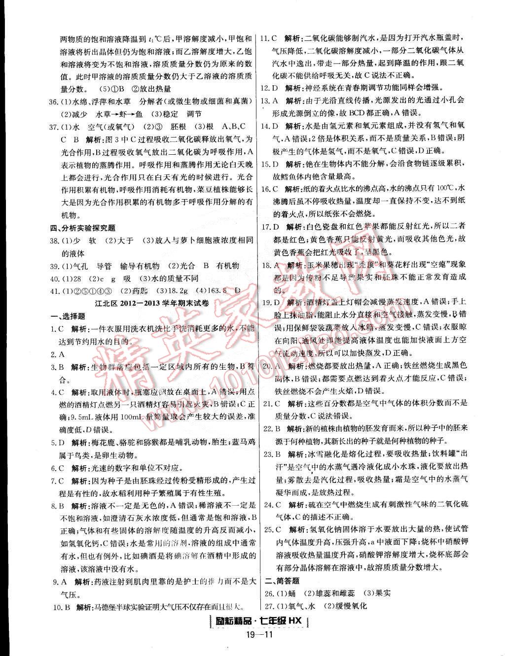 2015年励耘书业浙江期末七年级科学下册华师大版 第11页