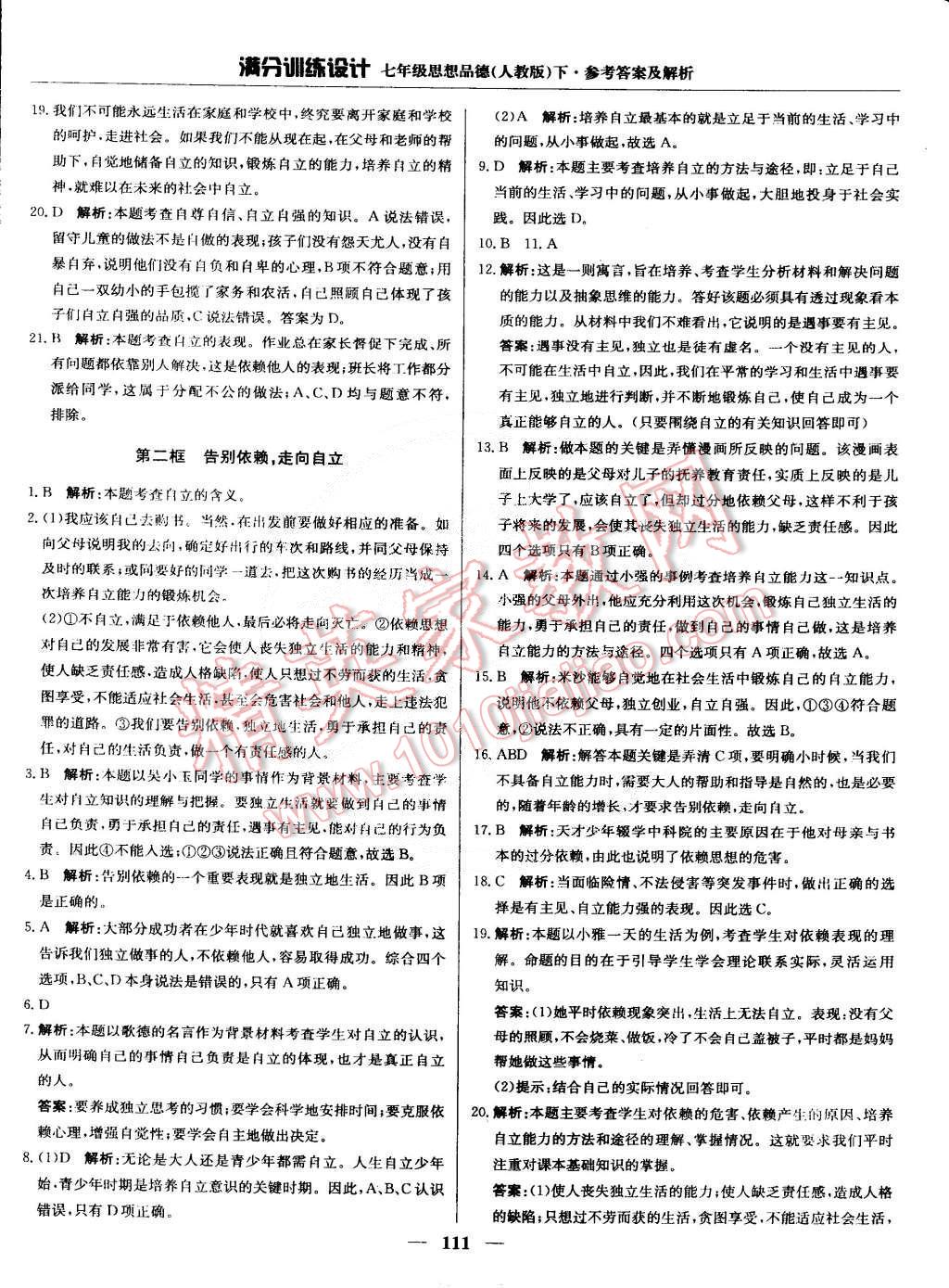 2015年滿分訓練設(shè)計七年級思想品德下冊人教版 第8頁