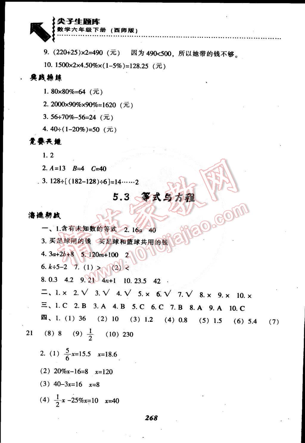 2015年尖子生題庫六年級數(shù)學(xué)下冊西師大版 第27頁