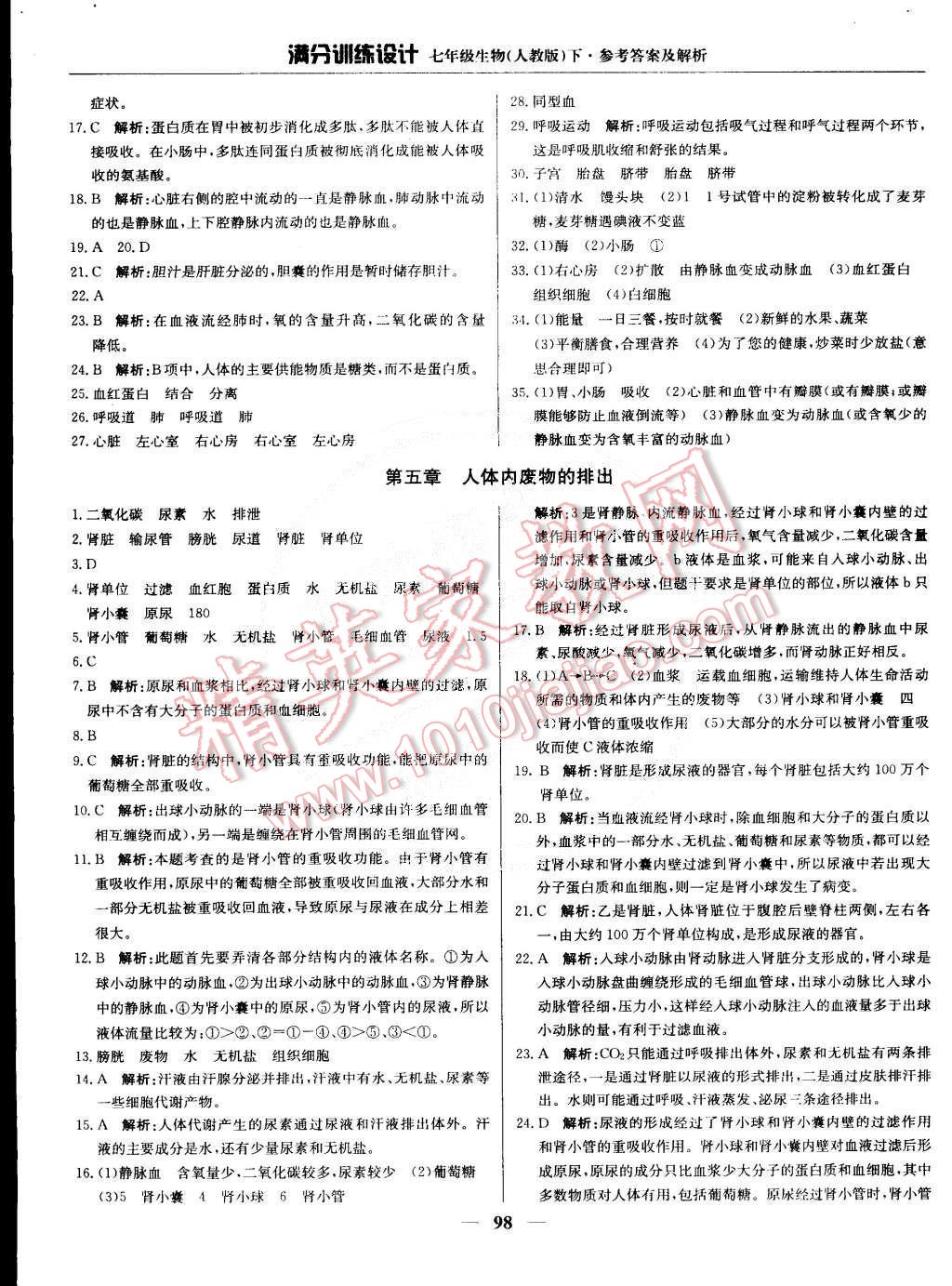 2015年满分训练设计七年级生物下册人教版 第11页