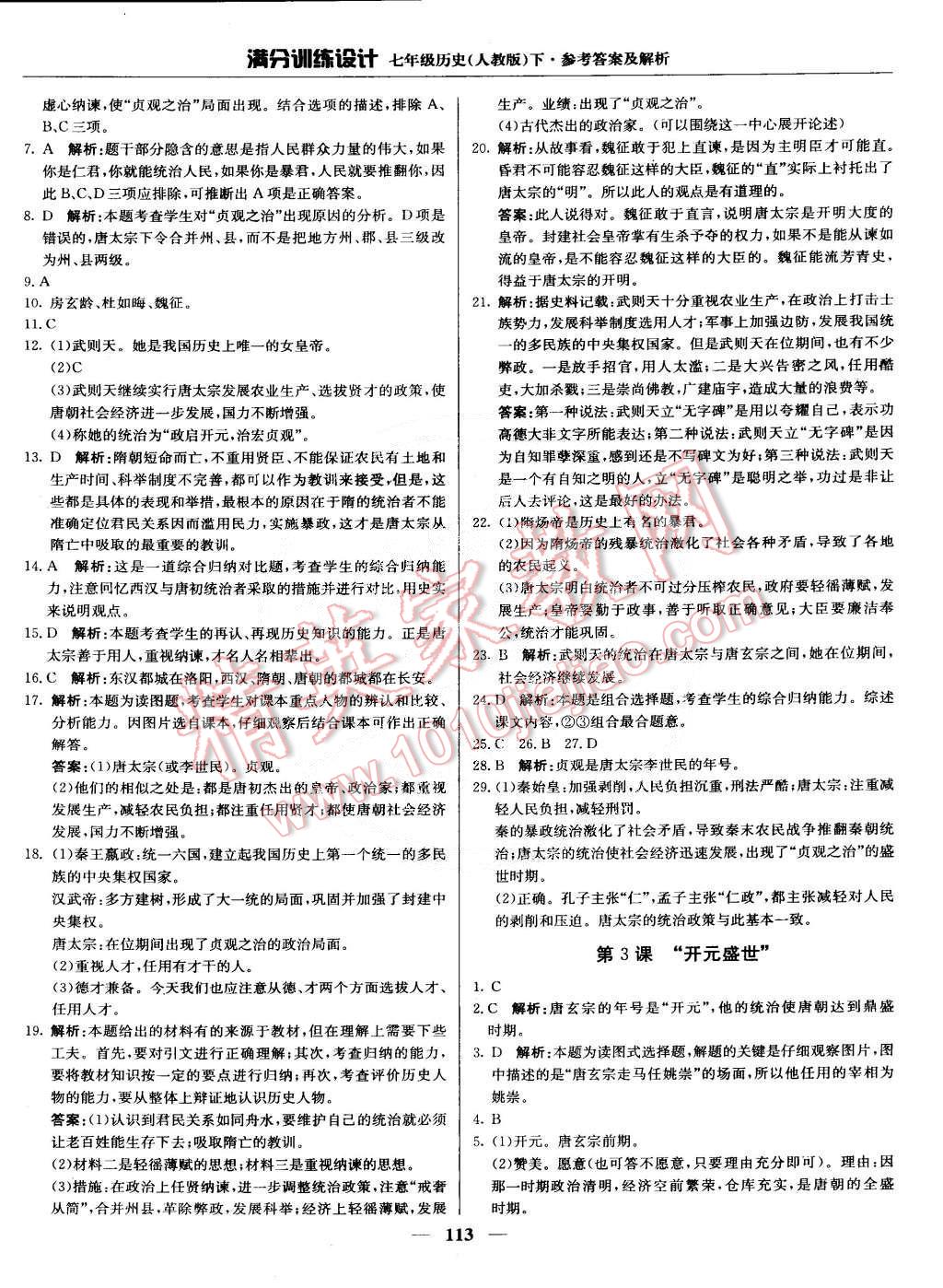 2015年滿分訓(xùn)練設(shè)計(jì)七年級(jí)歷史下冊人教版 第2頁