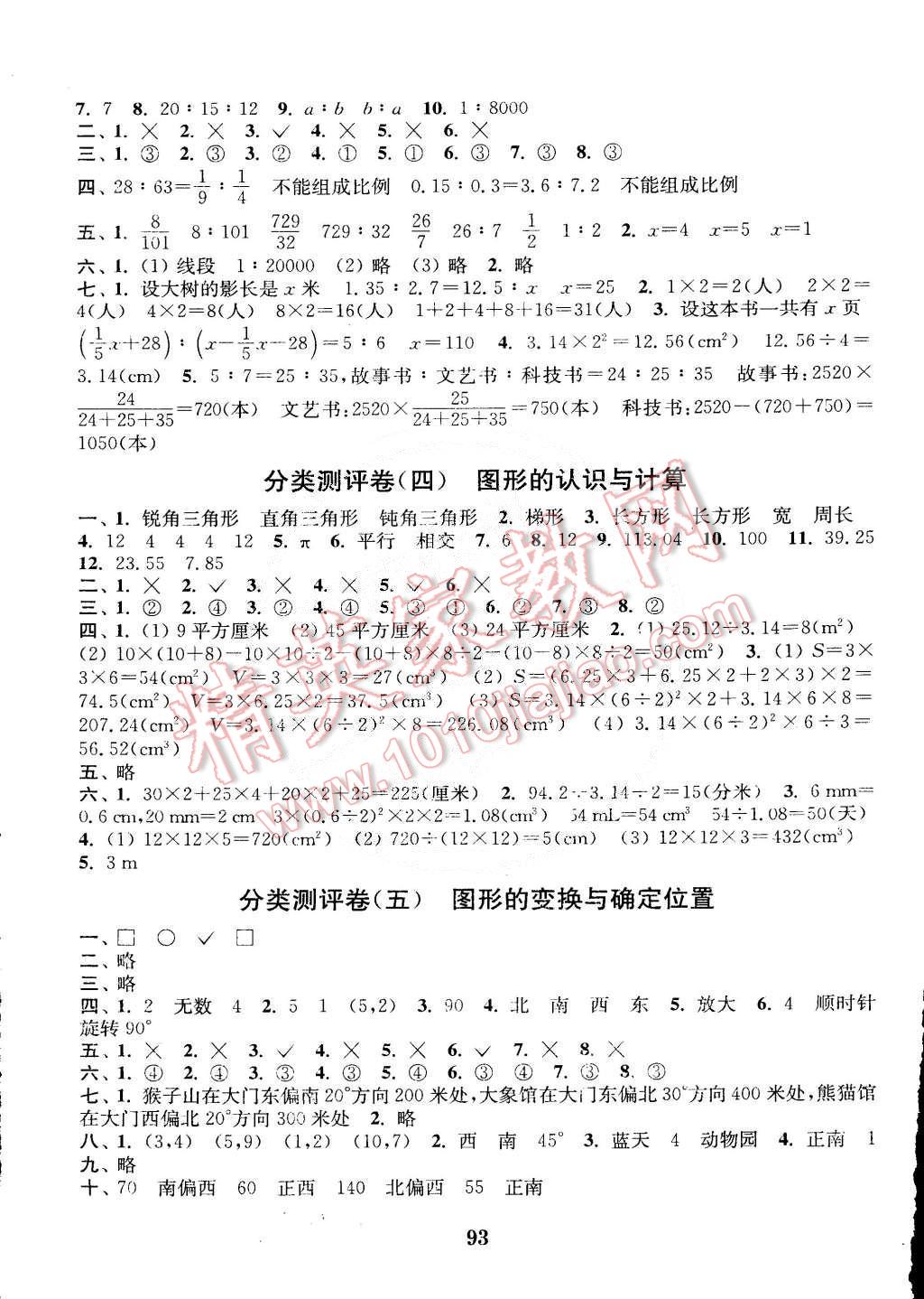 2015年通城學(xué)典小學(xué)全程測評卷六年級數(shù)學(xué)下冊人教版 第5頁