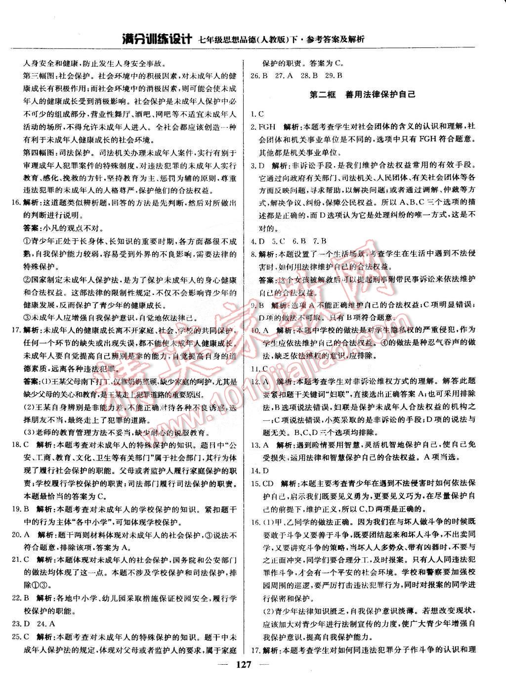 2015年滿分訓(xùn)練設(shè)計(jì)七年級(jí)思想品德下冊(cè)人教版 第24頁(yè)