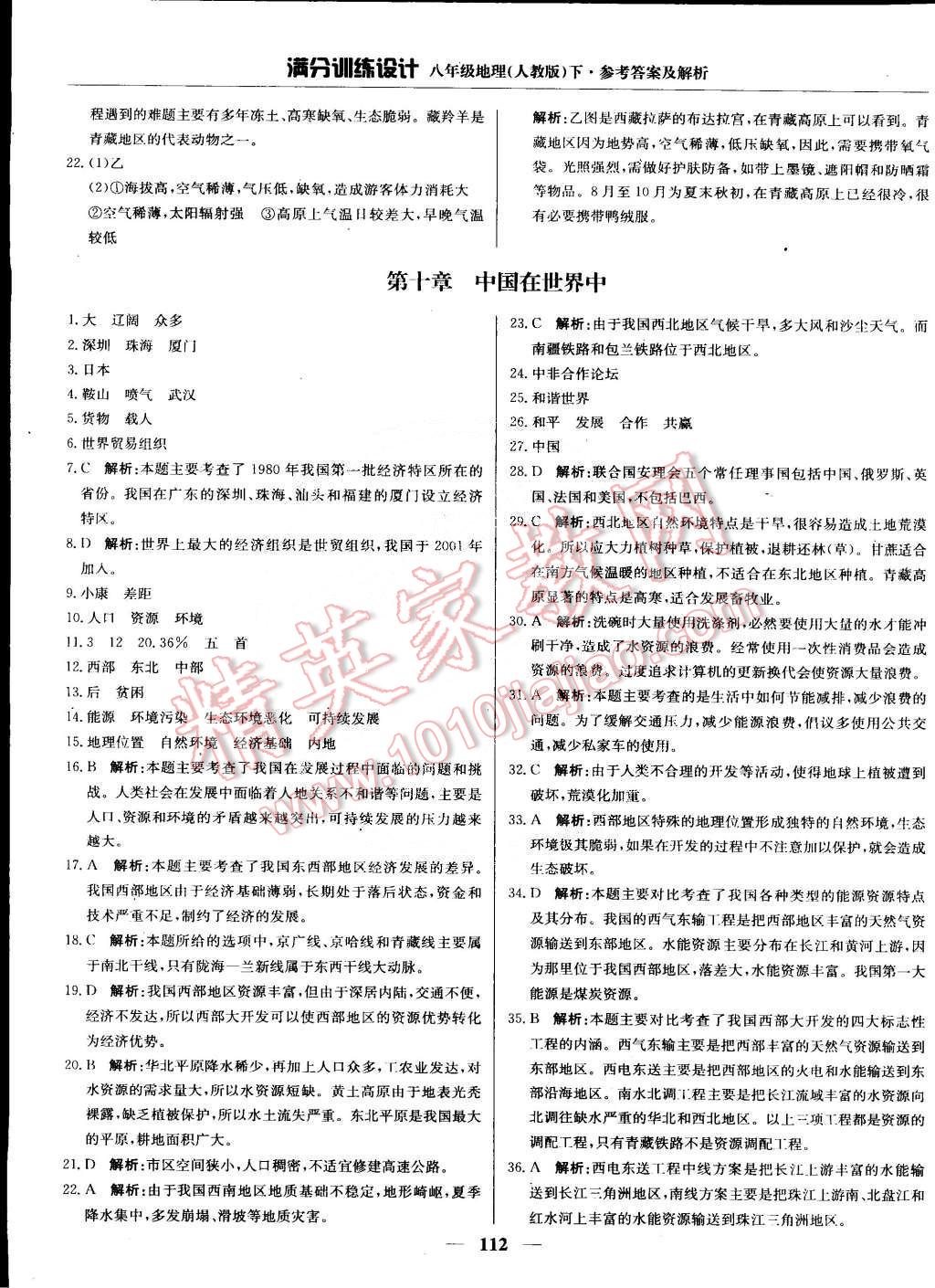 2015年滿分訓(xùn)練設(shè)計(jì)八年級地理下冊人教版 第25頁