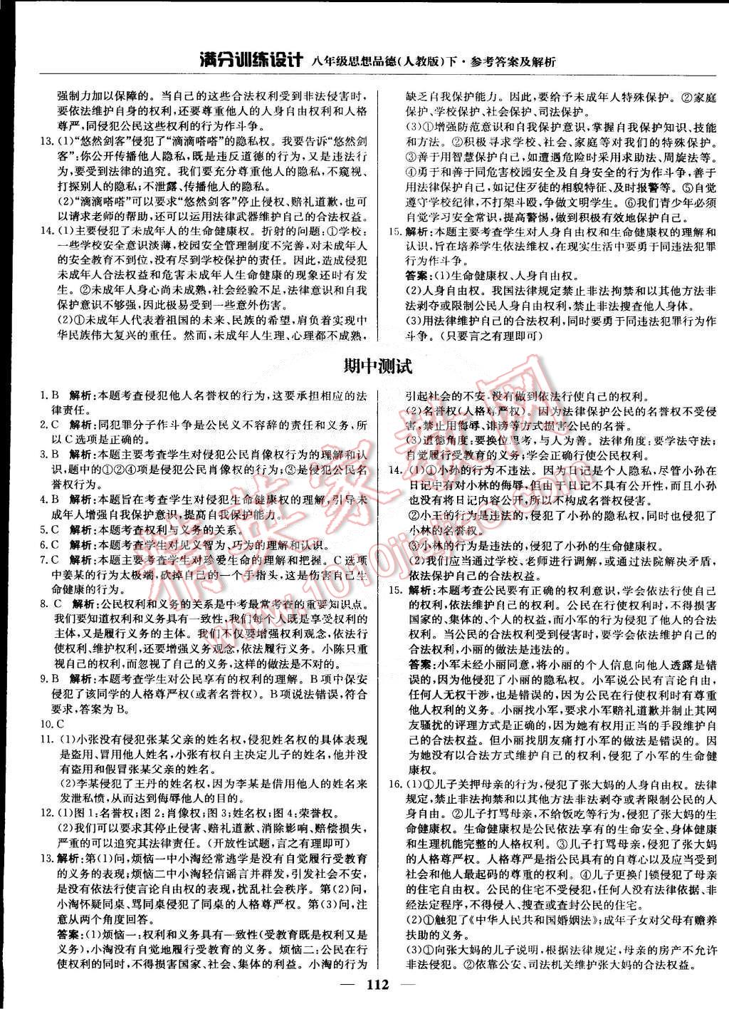 2015年滿分訓(xùn)練設(shè)計(jì)八年級(jí)思想品德下冊(cè)人教版 第9頁