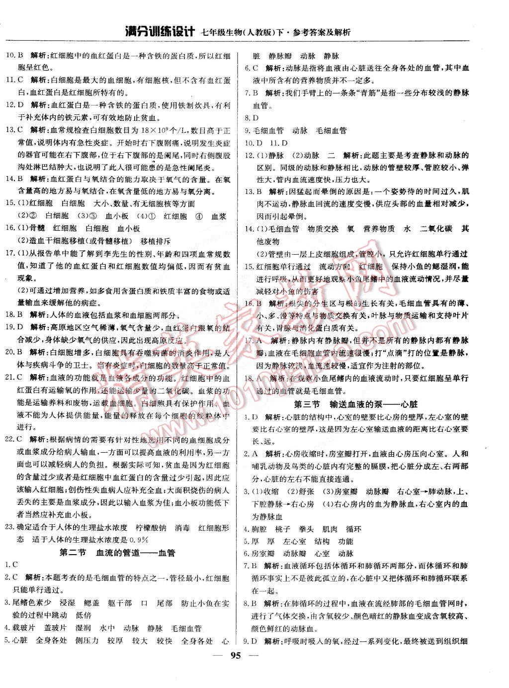 2015年满分训练设计七年级生物下册人教版 第8页