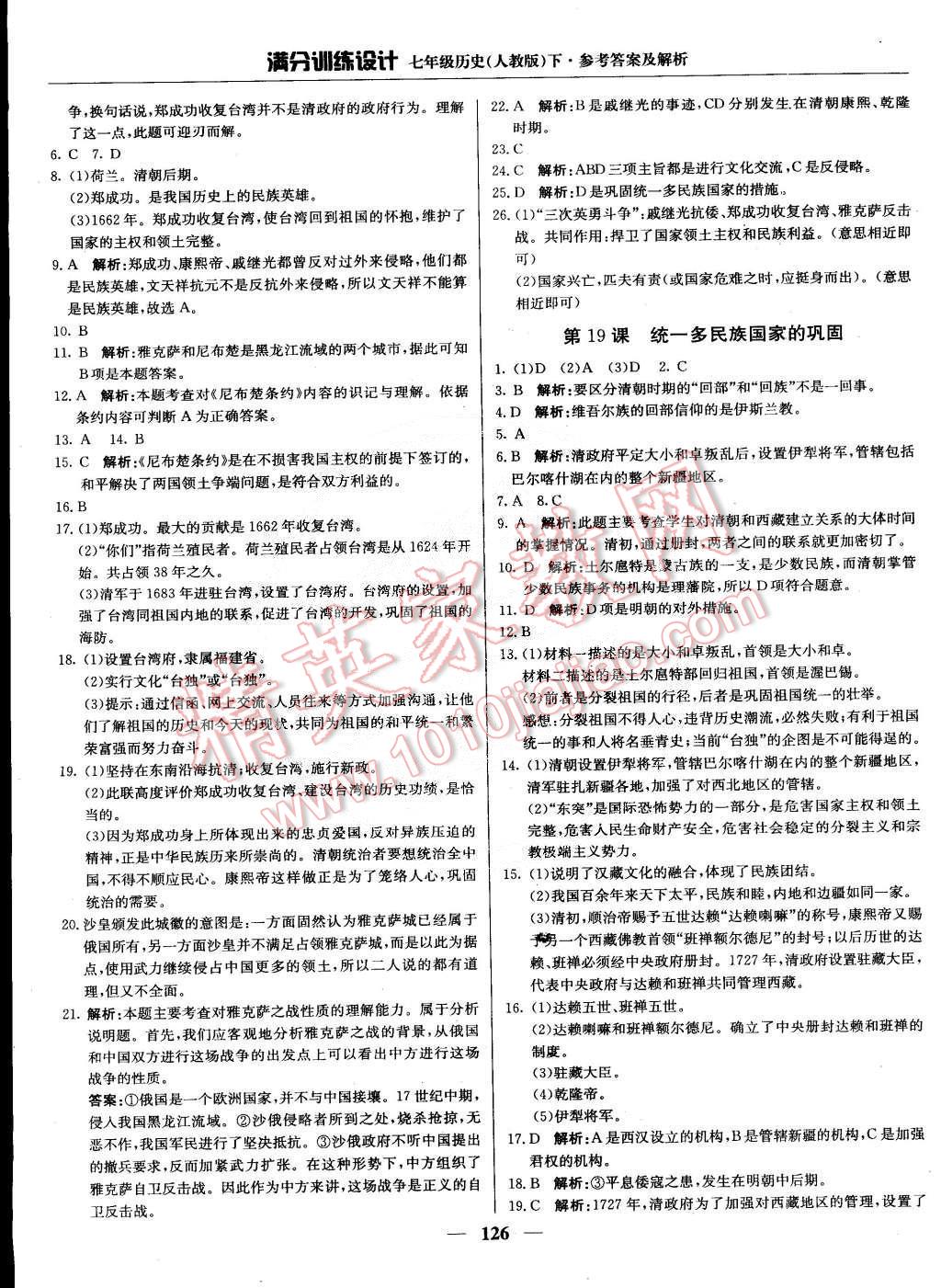 2015年滿分訓(xùn)練設(shè)計(jì)七年級(jí)歷史下冊(cè)人教版 第15頁