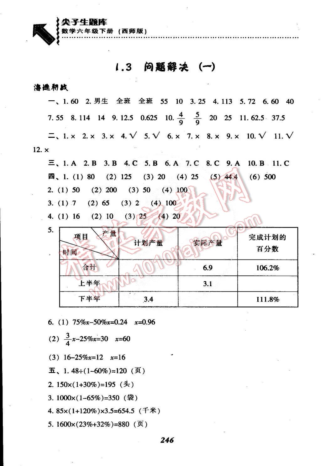 2015年尖子生題庫六年級(jí)數(shù)學(xué)下冊(cè)西師大版 第5頁