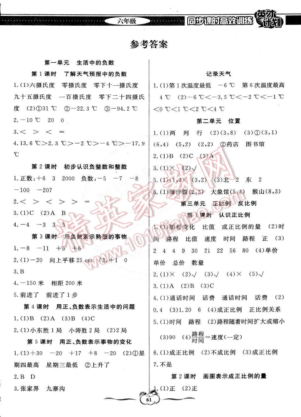 2015年英才計劃同步課時高效訓練六年級數(shù)學下冊冀教版 第1頁