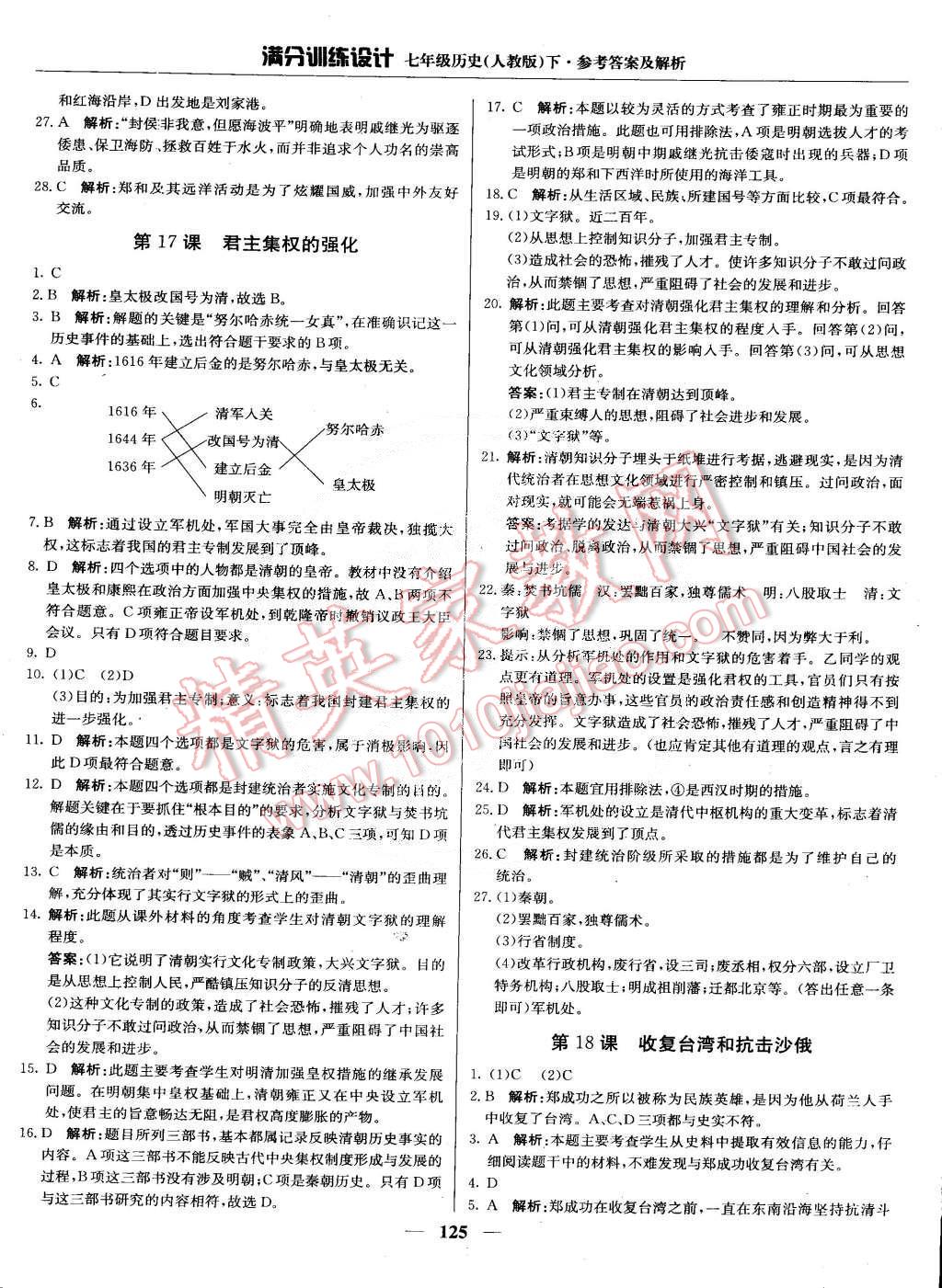 2015年滿分訓(xùn)練設(shè)計(jì)七年級(jí)歷史下冊(cè)人教版 第14頁(yè)