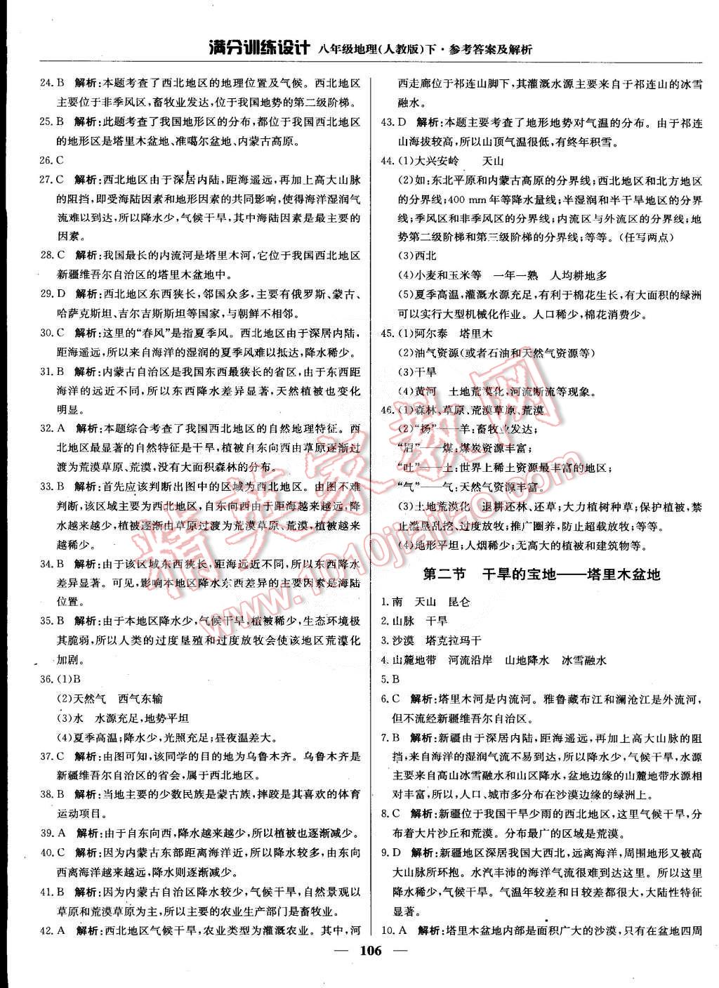 2015年滿分訓練設計八年級地理下冊人教版 第19頁