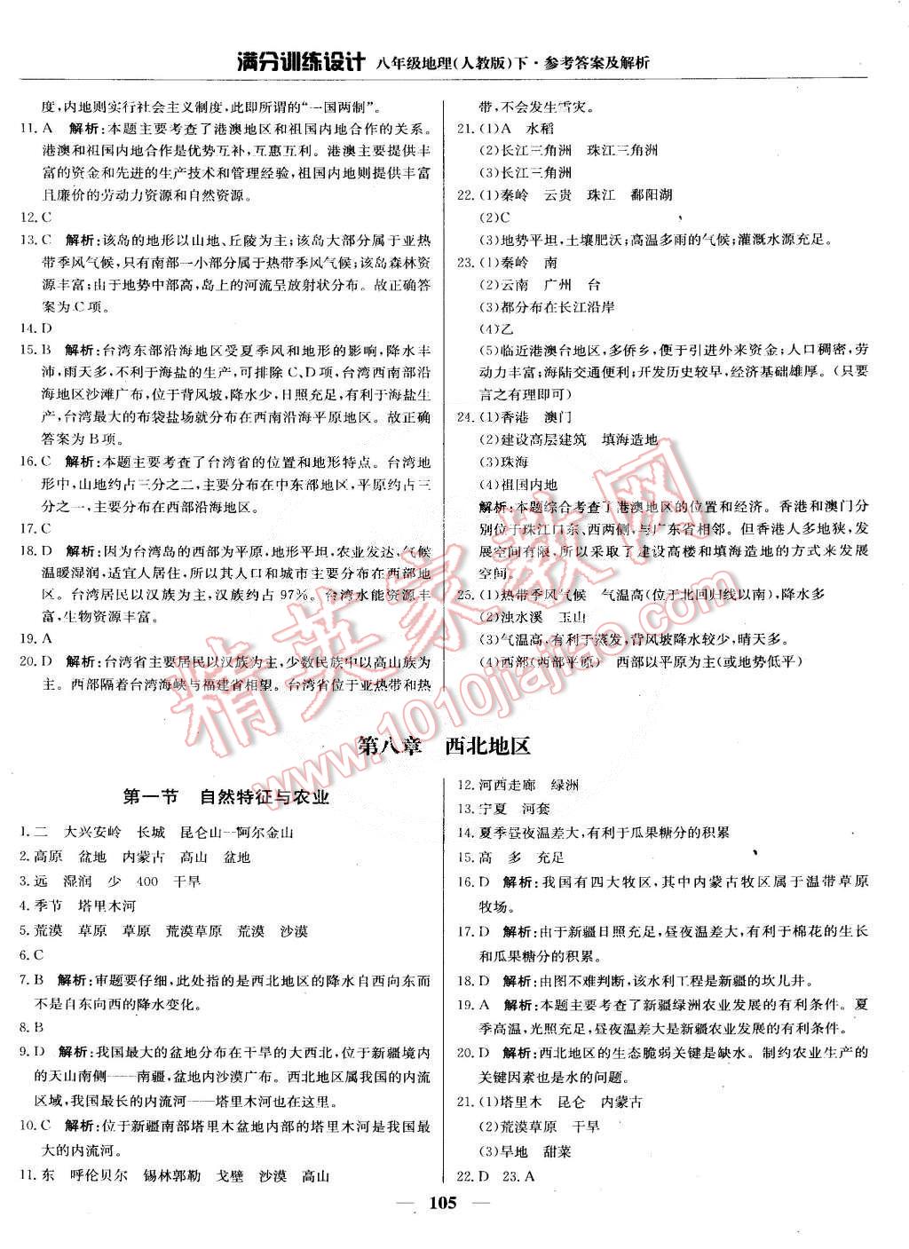 2015年滿分訓練設計八年級地理下冊人教版 第18頁