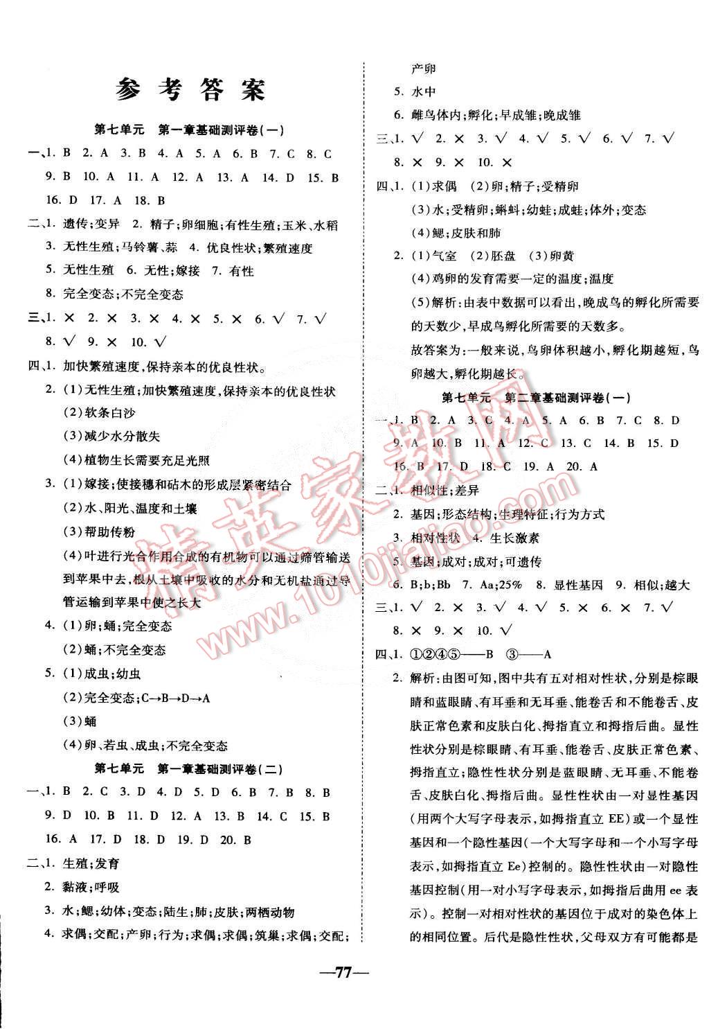 2015年師大測(cè)評(píng)卷單元雙測(cè)八年級(jí)生物下冊(cè)人教版 第1頁(yè)
