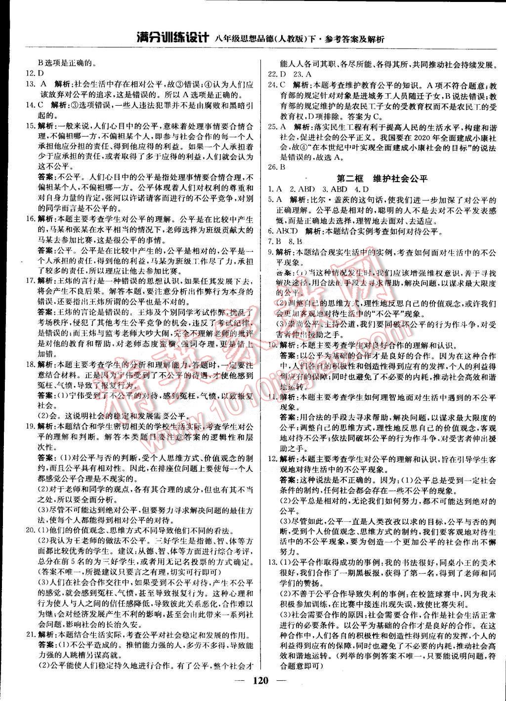 2015年滿分訓(xùn)練設(shè)計(jì)八年級(jí)思想品德下冊(cè)人教版 第17頁