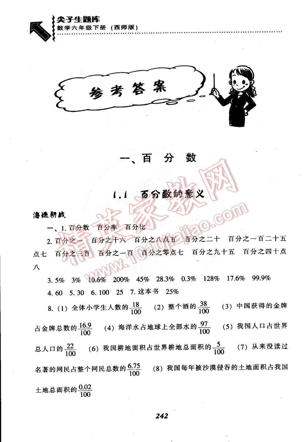 2015年尖子生題庫六年級(jí)數(shù)學(xué)下冊(cè)西師大版 第1頁