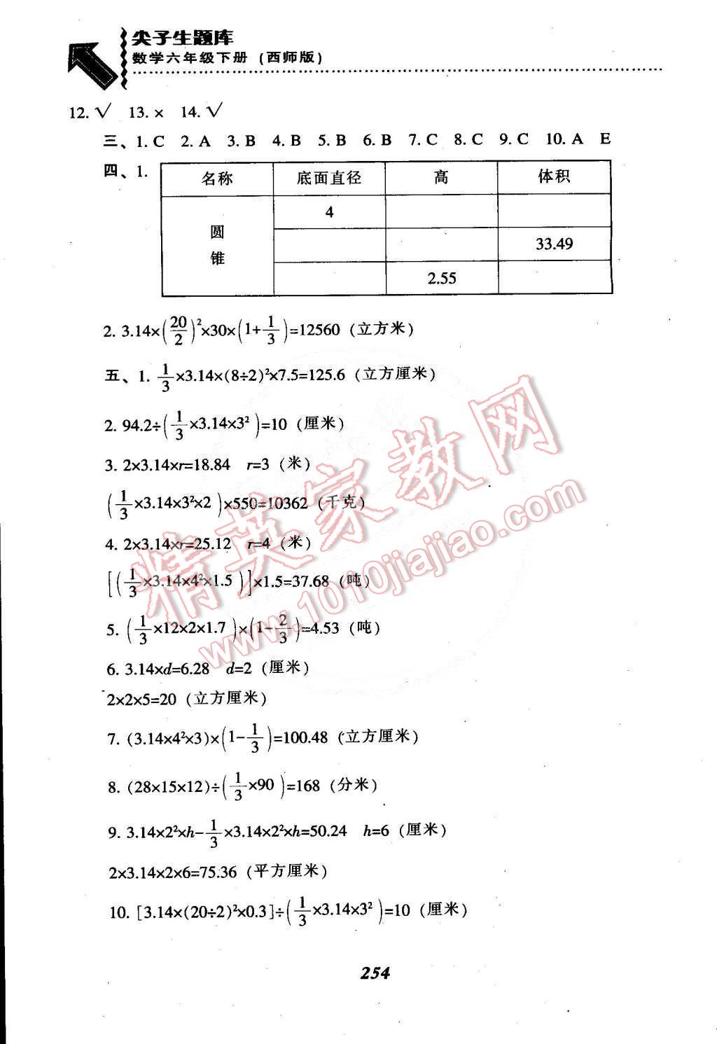 2015年尖子生題庫(kù)六年級(jí)數(shù)學(xué)下冊(cè)西師大版 第13頁(yè)