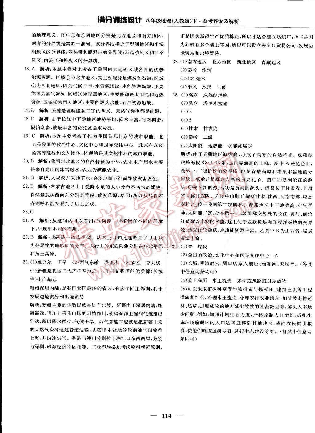 2015年滿分訓(xùn)練設(shè)計(jì)八年級(jí)地理下冊(cè)人教版 第27頁(yè)