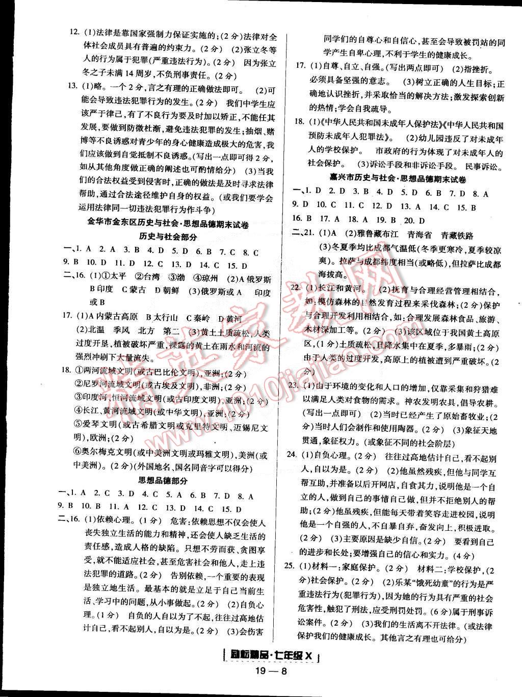 2015年励耘书业浙江期末七年级历史与社会思想品德合订本下册 第8页