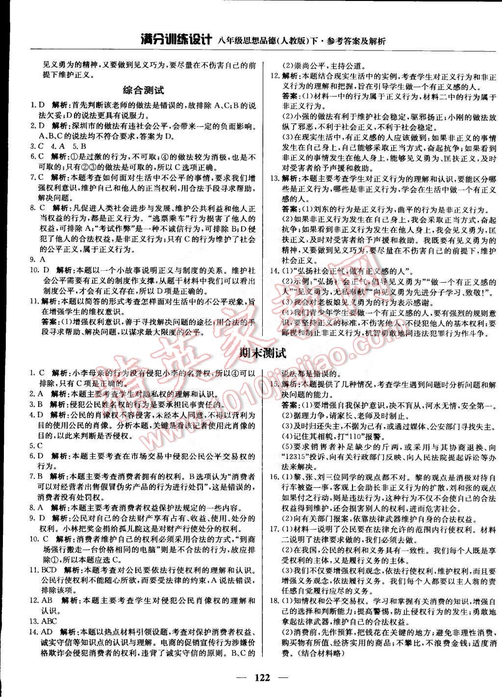 2015年滿分訓練設(shè)計八年級思想品德下冊人教版 第19頁