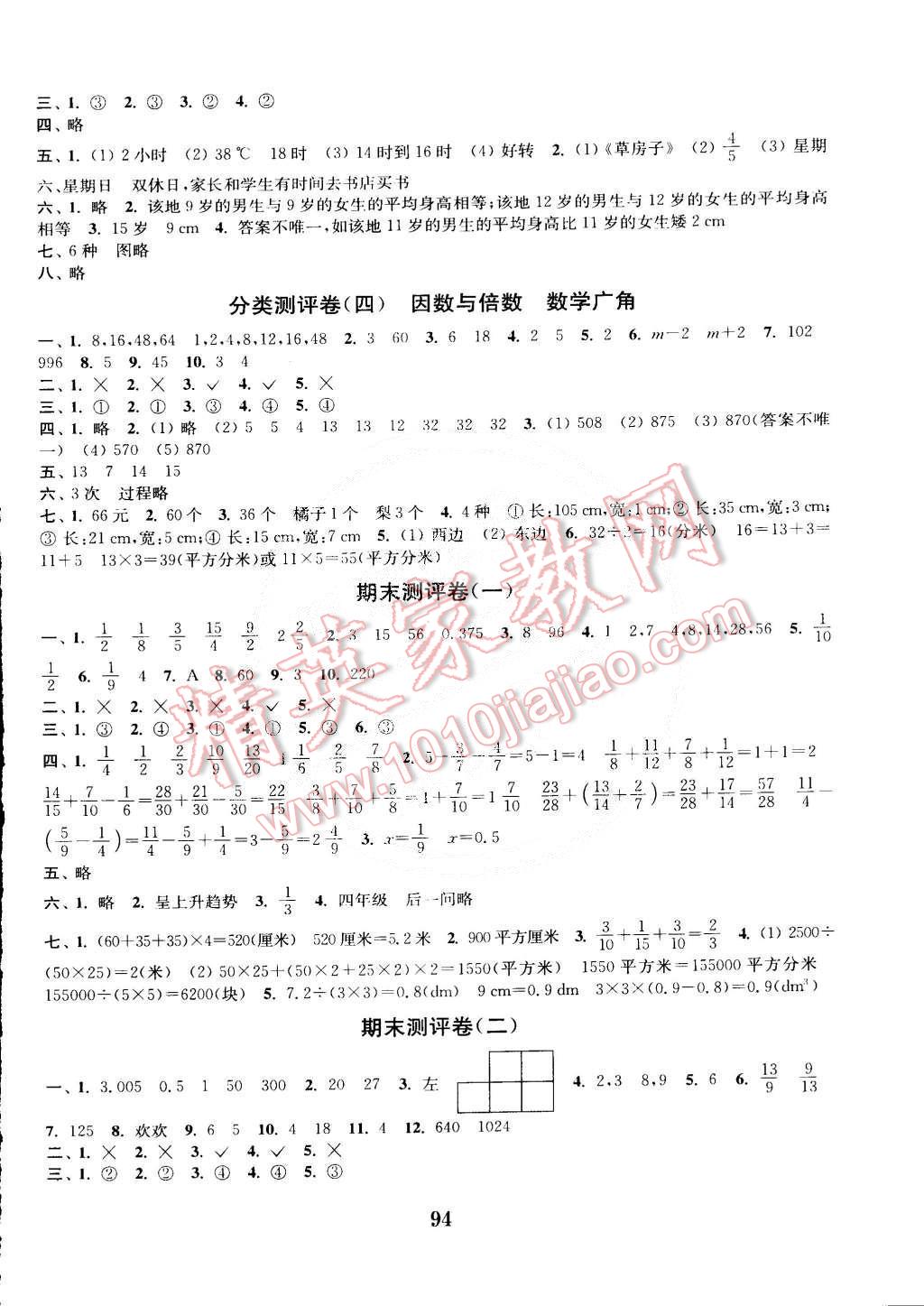 2015年通城学典小学全程测评卷五年级数学下册人教版 第6页