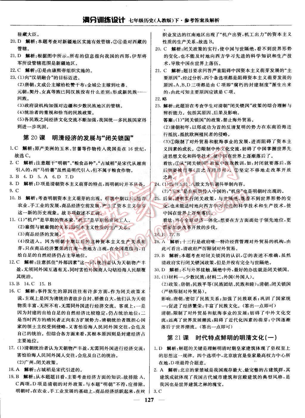 2015年滿分訓(xùn)練設(shè)計(jì)七年級(jí)歷史下冊(cè)人教版 第16頁(yè)