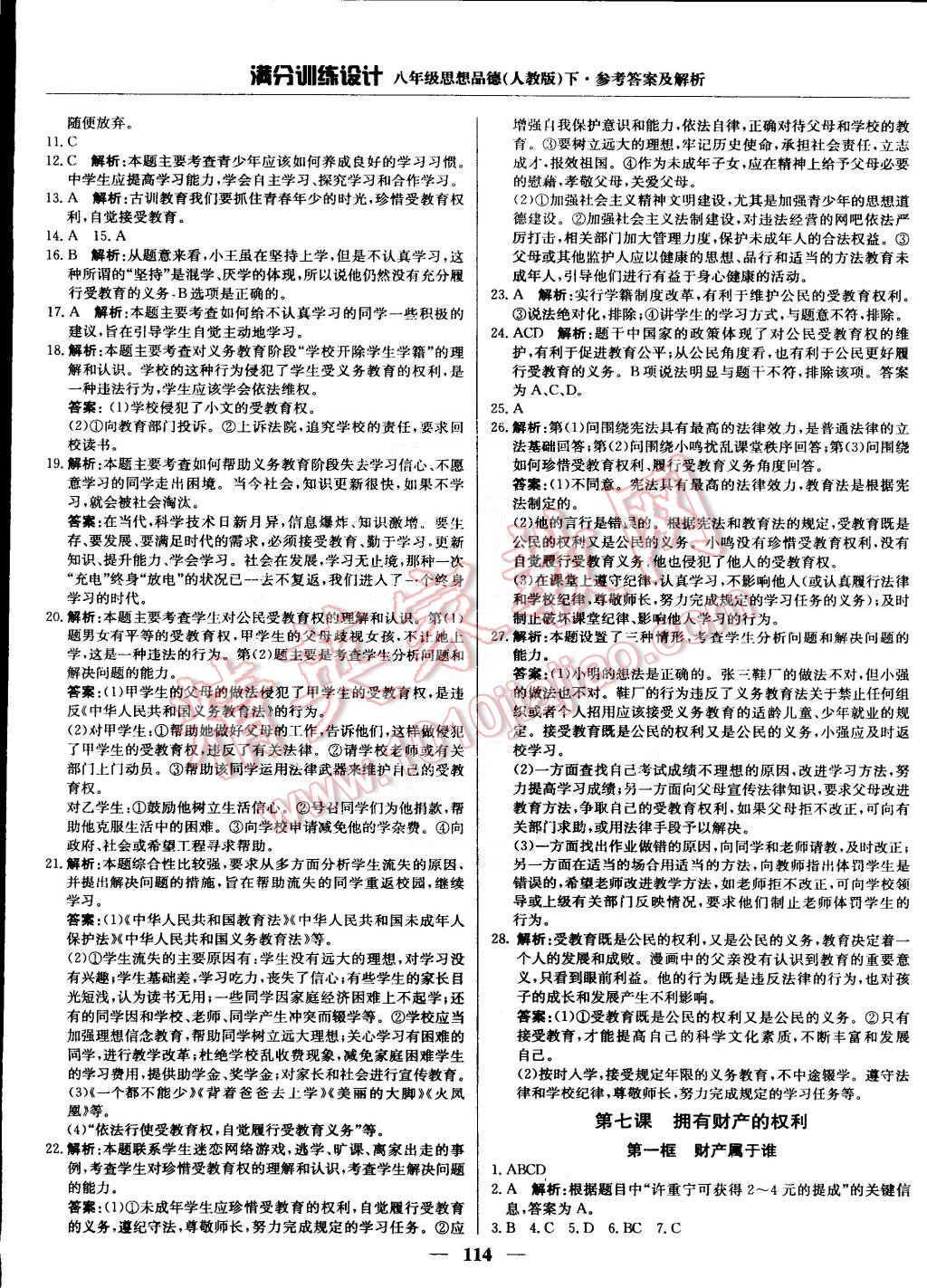 2015年滿分訓練設(shè)計八年級思想品德下冊人教版 第11頁