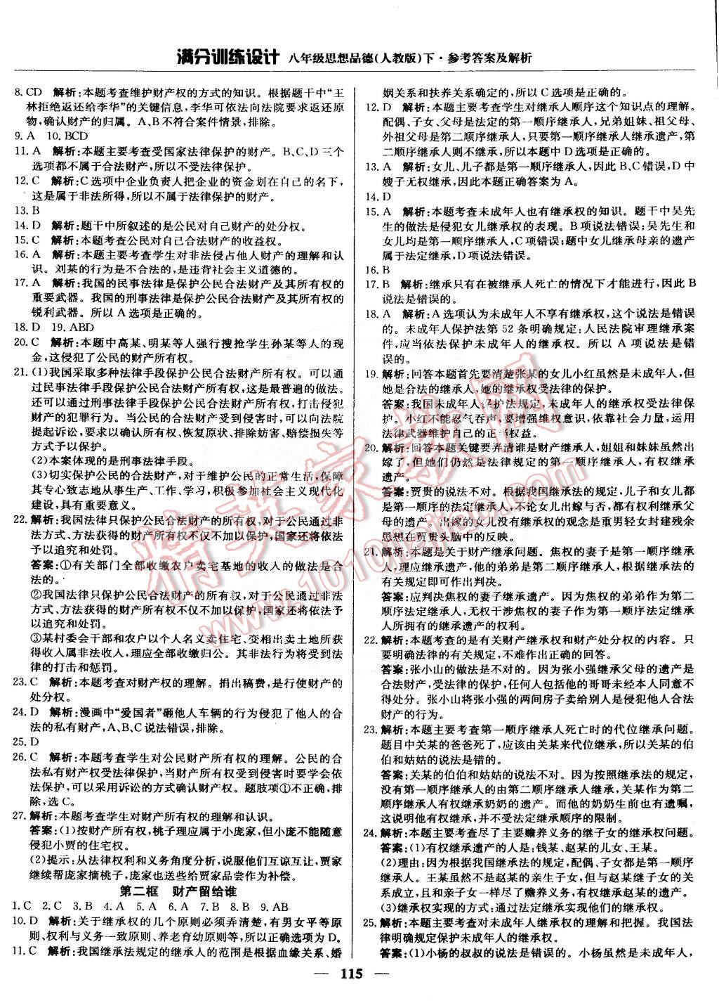 2015年滿分訓(xùn)練設(shè)計(jì)八年級(jí)思想品德下冊(cè)人教版 第12頁(yè)