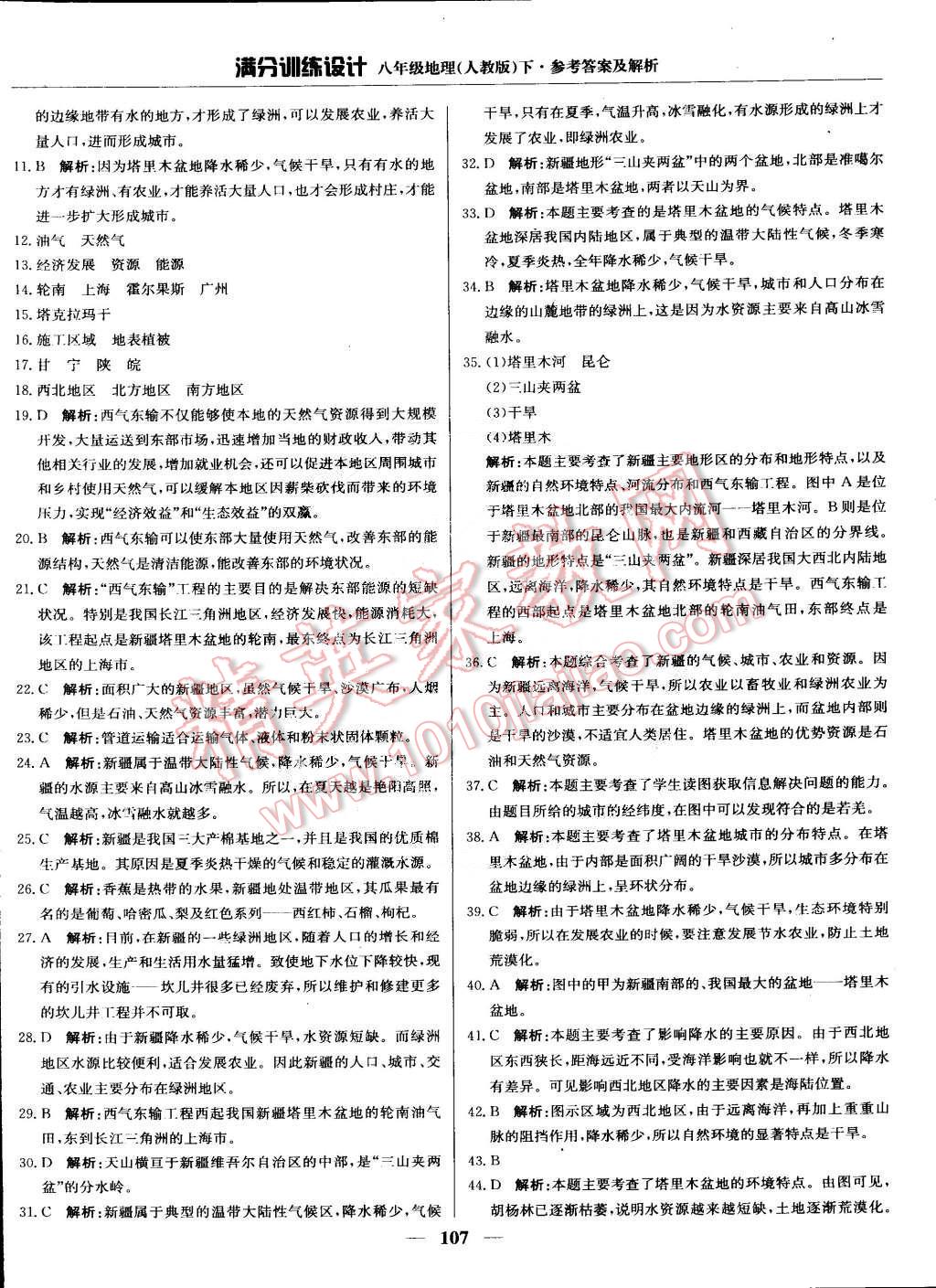 2015年滿分訓(xùn)練設(shè)計(jì)八年級地理下冊人教版 第20頁