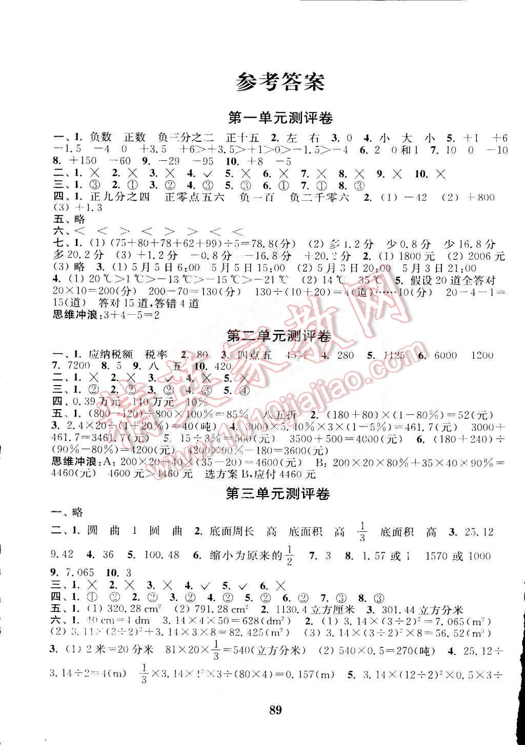 2015年通城學(xué)典小學(xué)全程測評卷六年級數(shù)學(xué)下冊人教版 第1頁