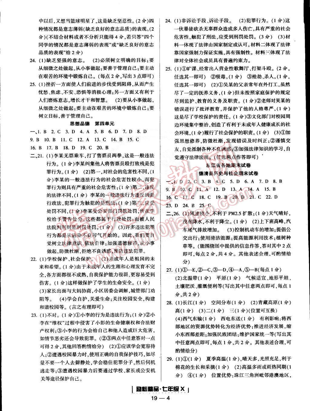 2015年励耘书业浙江期末七年级历史与社会思想品德合订本下册 第4页