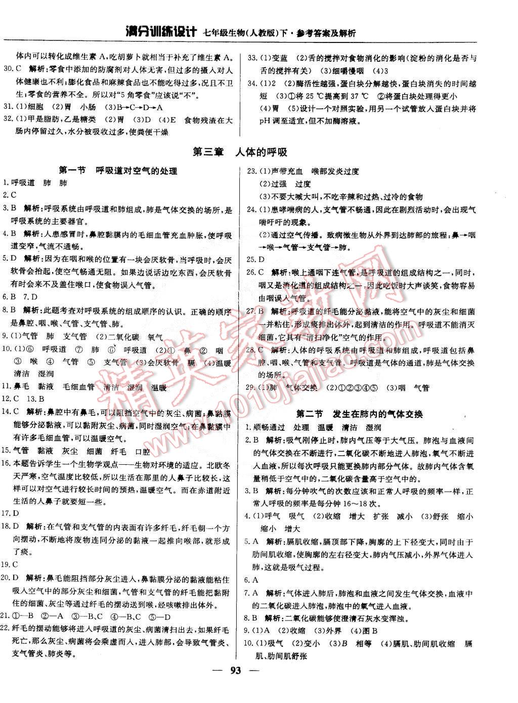 2015年满分训练设计七年级生物下册人教版 第6页