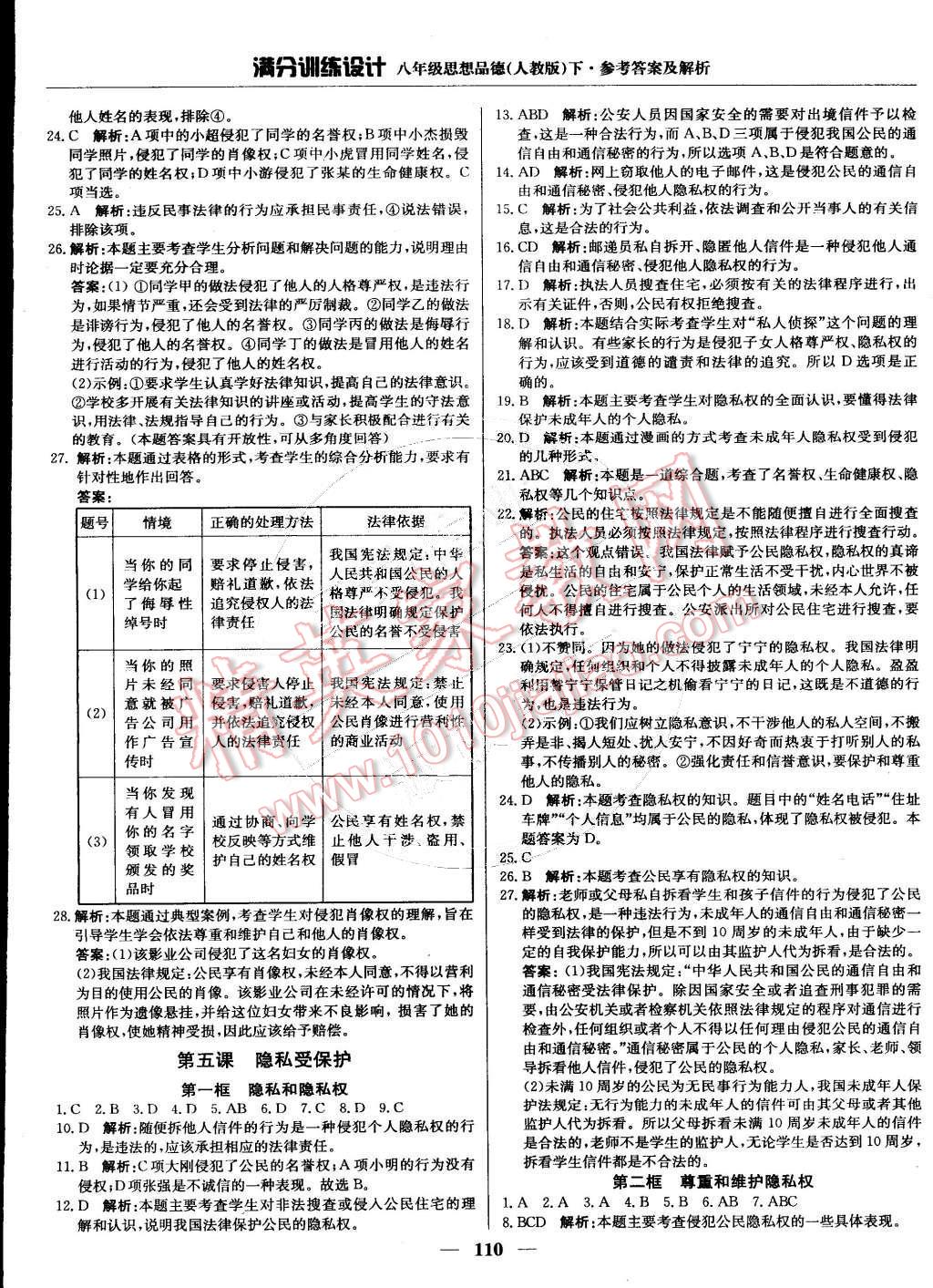 2015年滿分訓練設計八年級思想品德下冊人教版 第7頁