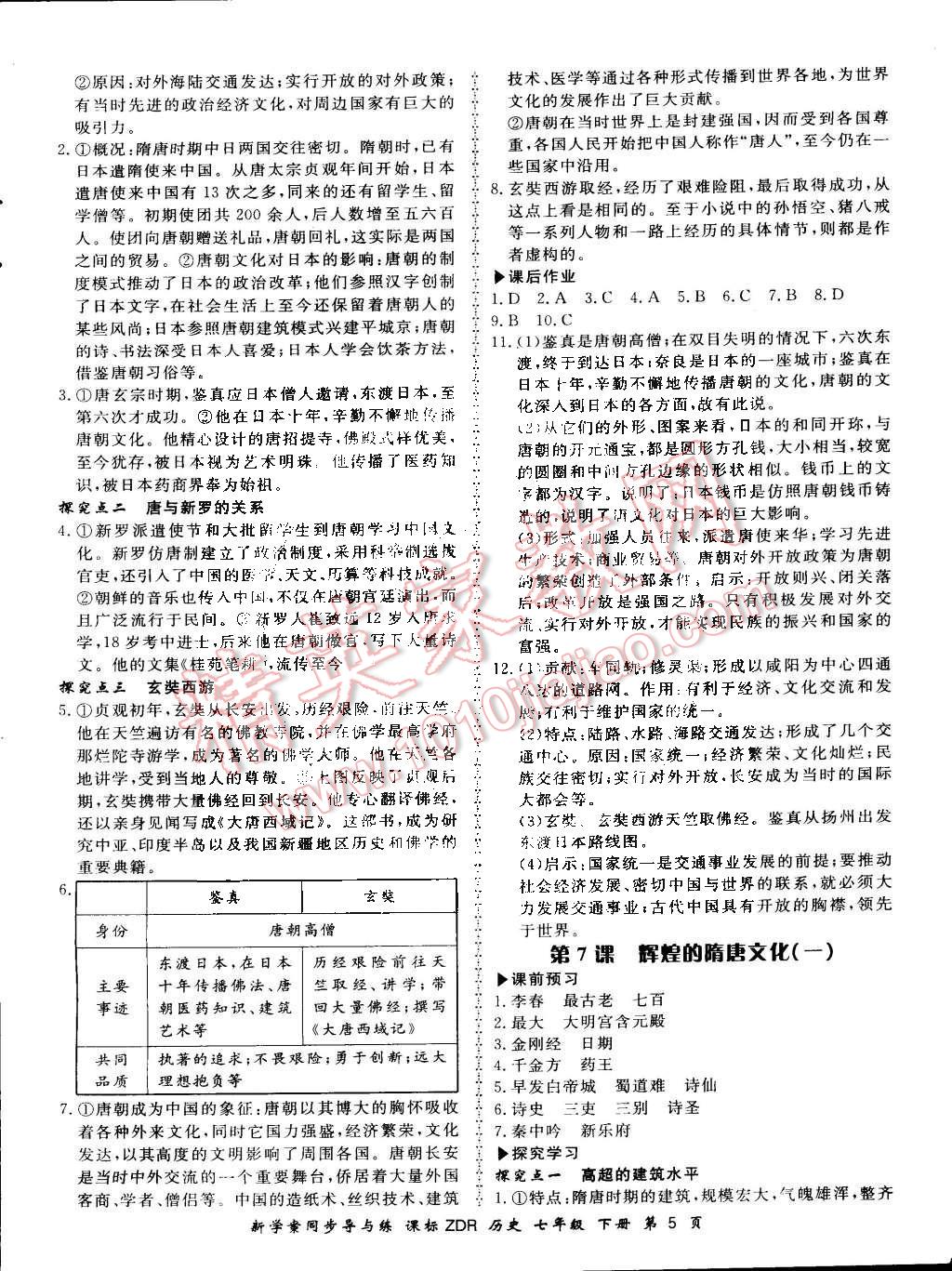 2016年新學(xué)案同步導(dǎo)與練七年級(jí)歷史下冊(cè)人教版 第5頁(yè)