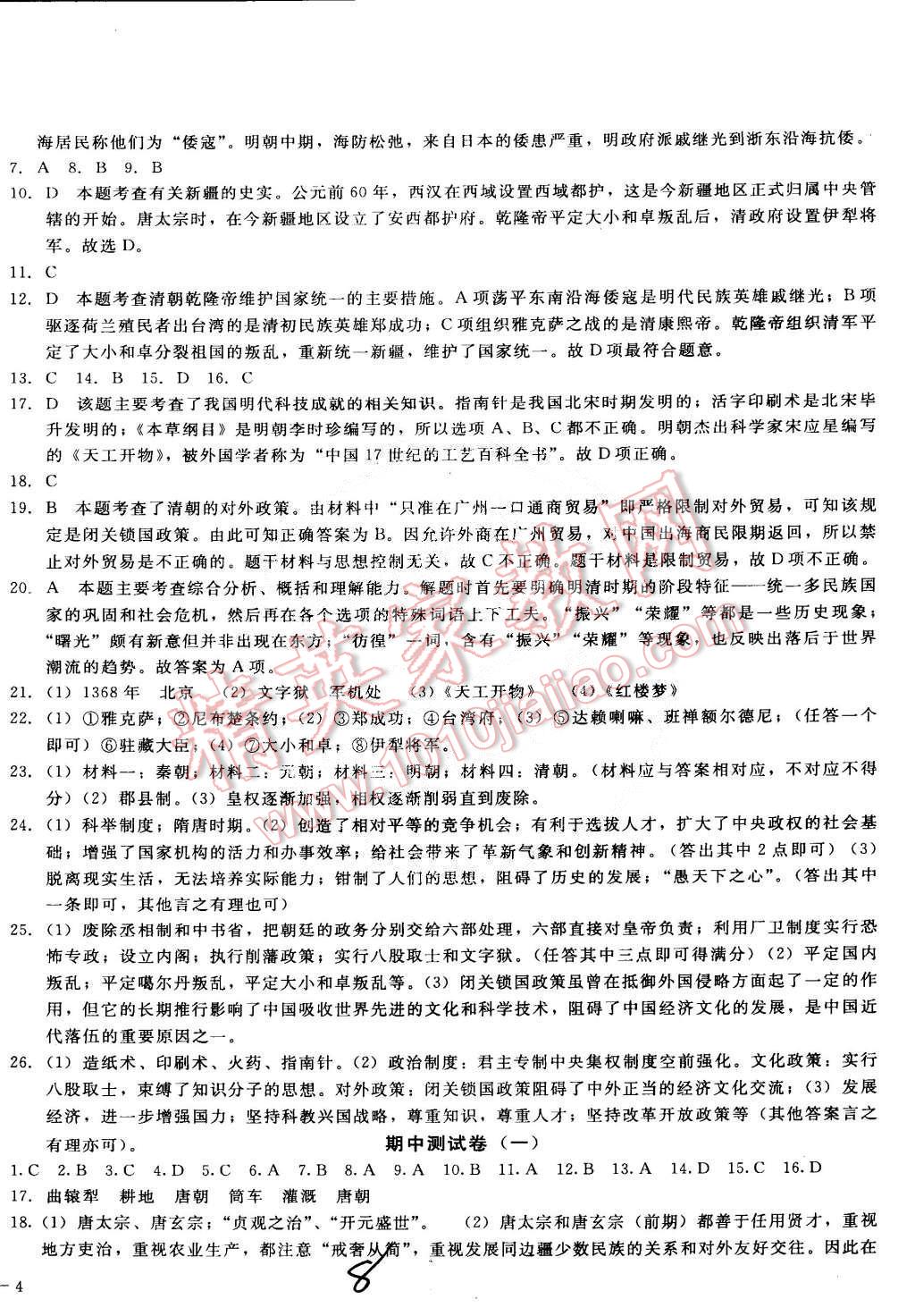 2015年單元加期末復(fù)習(xí)與測(cè)試七年級(jí)歷史下冊(cè)人教版 第8頁(yè)