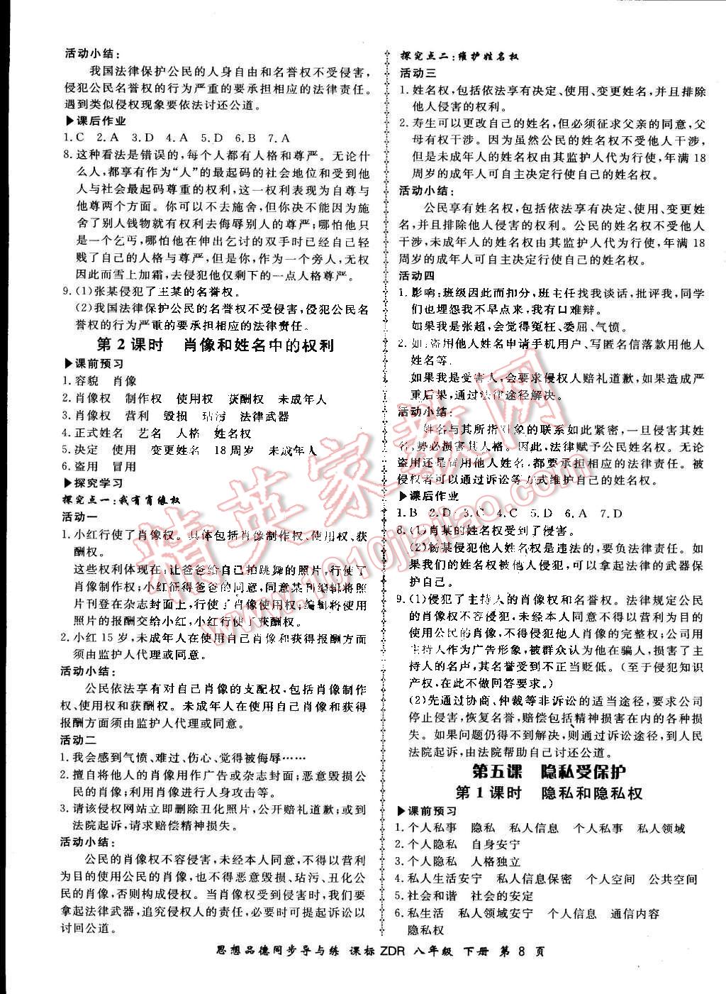 2015年新學(xué)案同步導(dǎo)與練八年級(jí)思想品德下冊(cè)人教版 第8頁(yè)