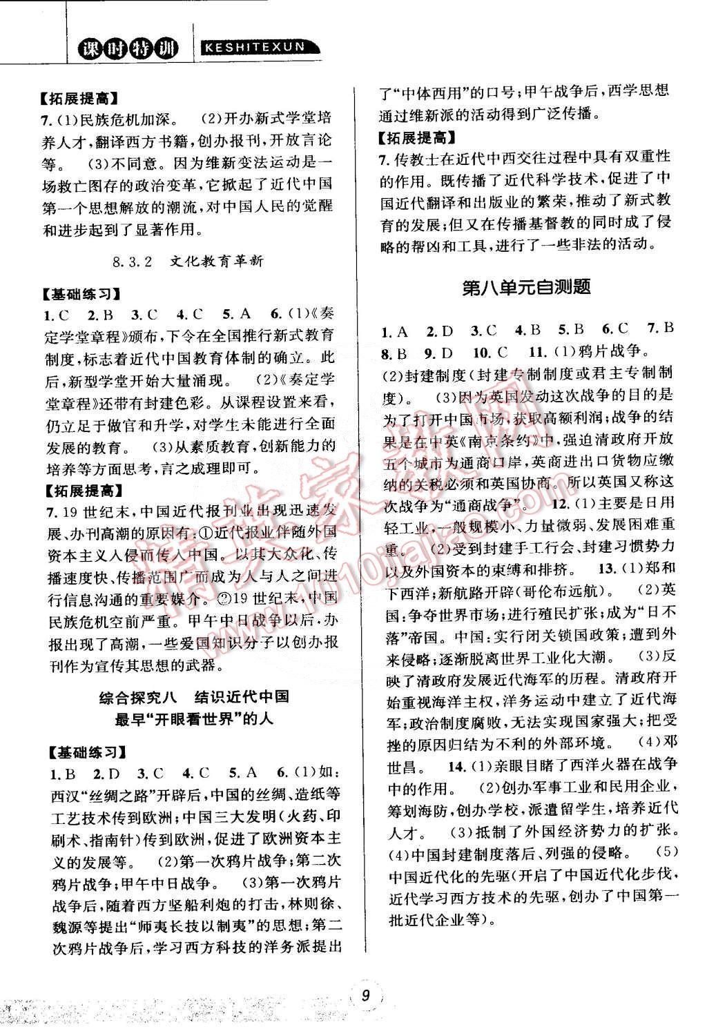 2015年浙江新課標(biāo)三維目標(biāo)測評課時(shí)特訓(xùn)八年級歷史與社會(huì)思想品德合訂本下冊人教版 第9頁