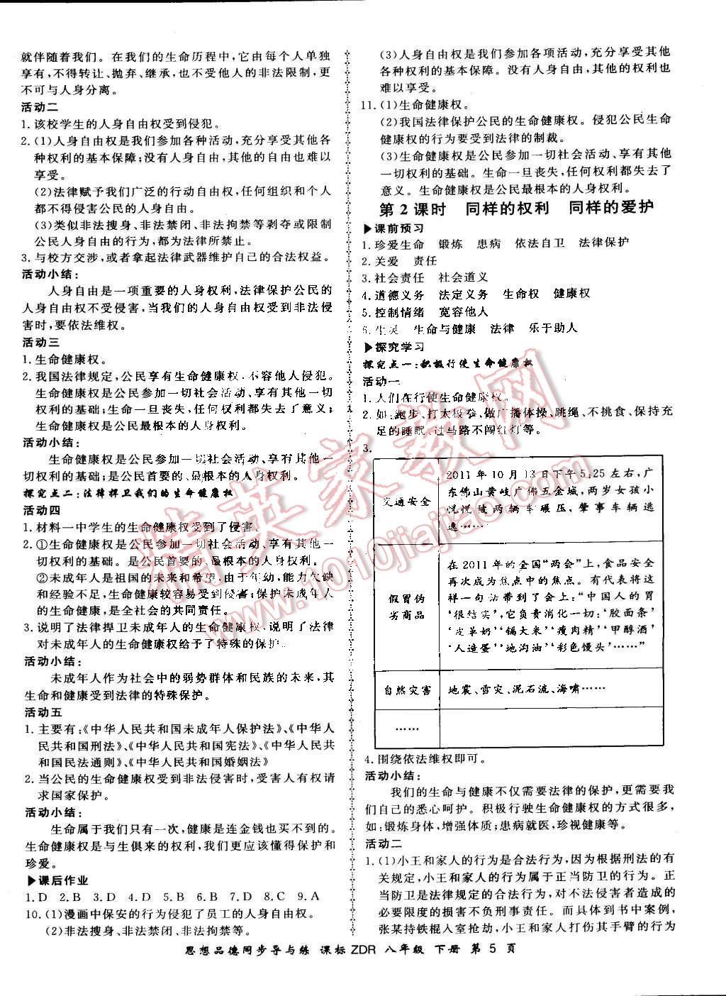 2016年新學(xué)案同步導(dǎo)與練八年級思想品德下冊人教版 第5頁