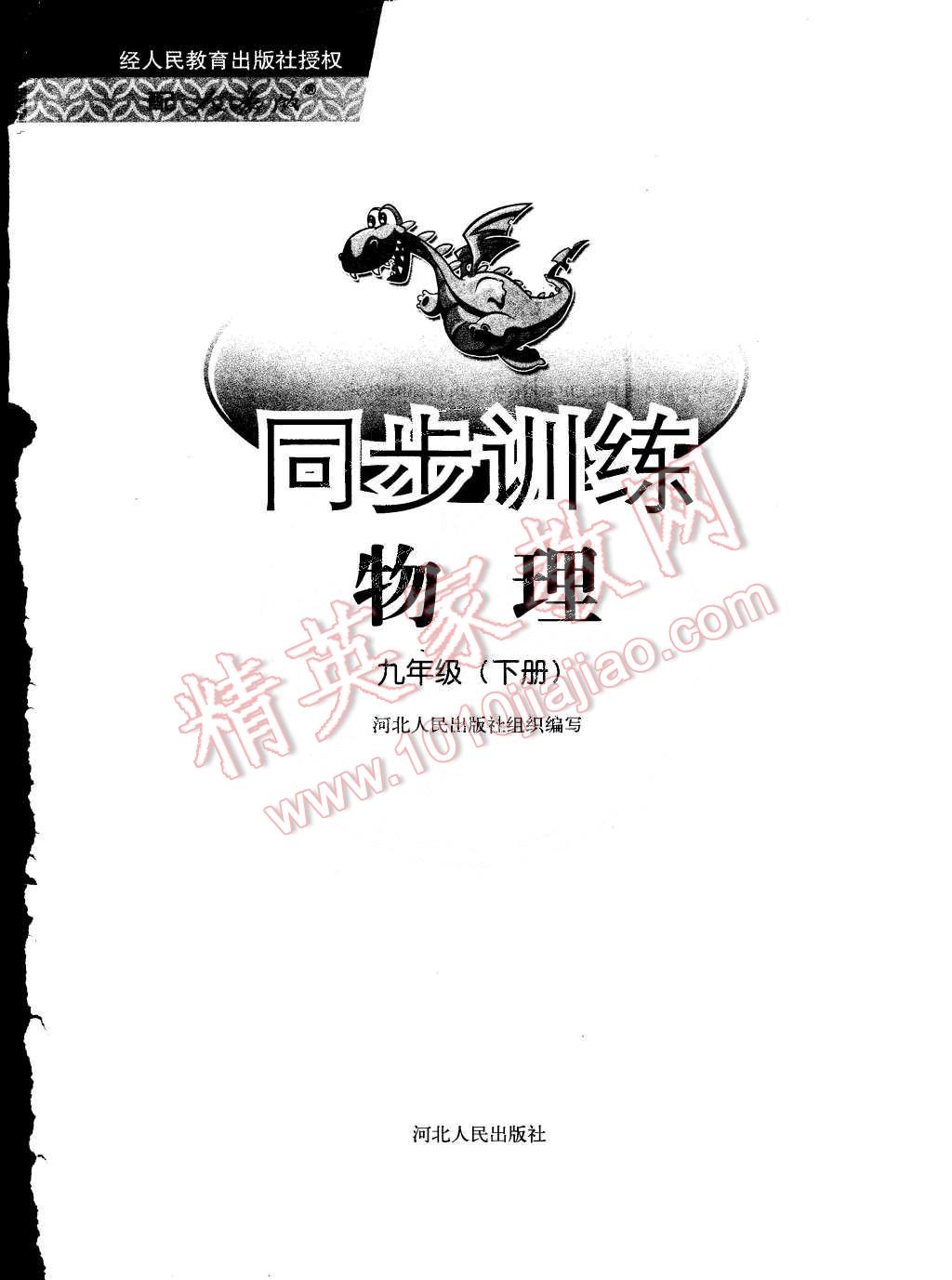 2015年同步训练九年级物理下册人教版河北人民出版社 第6页