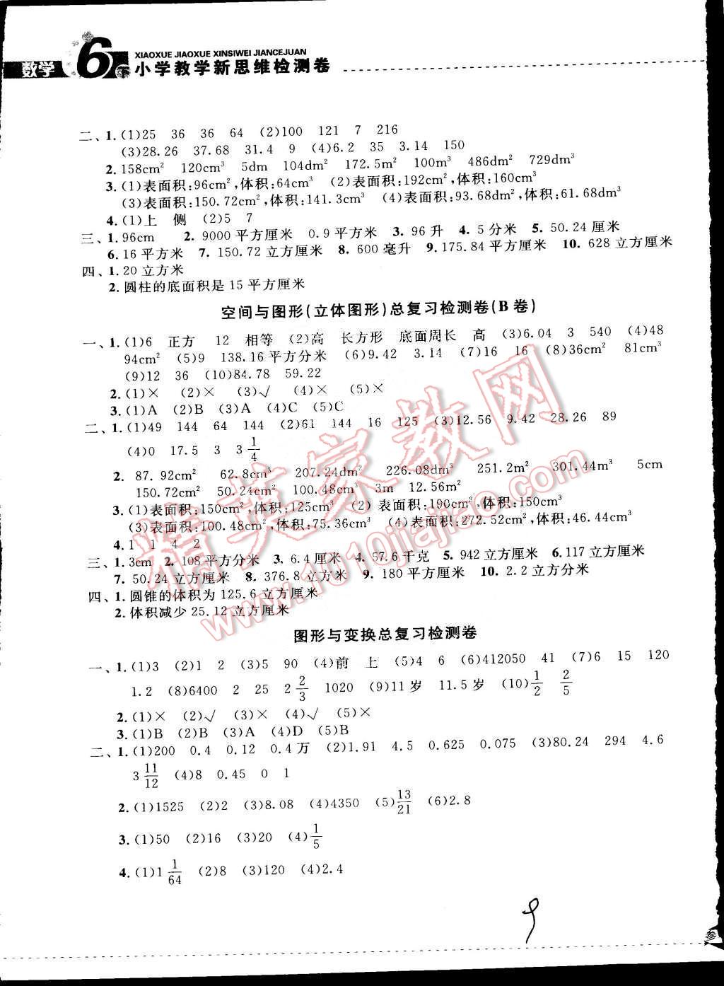 2015年小學(xué)教學(xué)新思維檢測(cè)卷快樂(lè)學(xué)習(xí)六年級(jí)數(shù)學(xué)下冊(cè) 第9頁(yè)