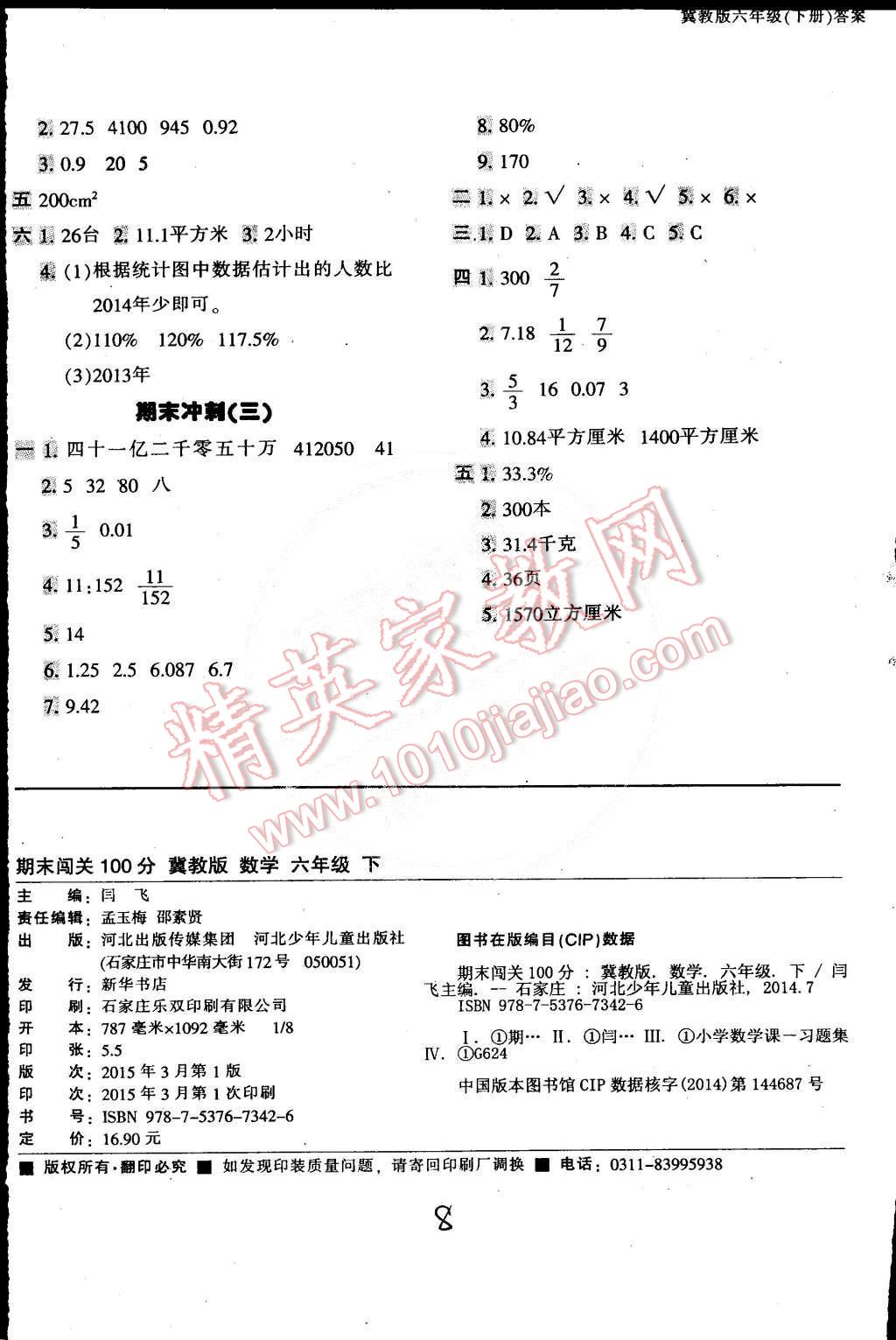 2015年期末闯关100分六年级数学下册冀教版 第8页